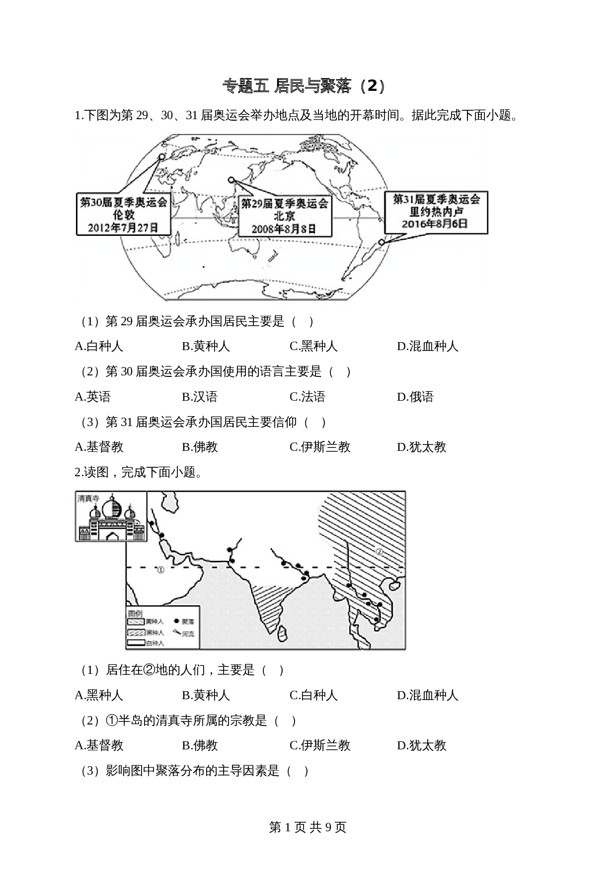 【高频考点专题练习】专题五 居民与聚落（2）（含解析）-2024年中考地理一轮复习 第1页