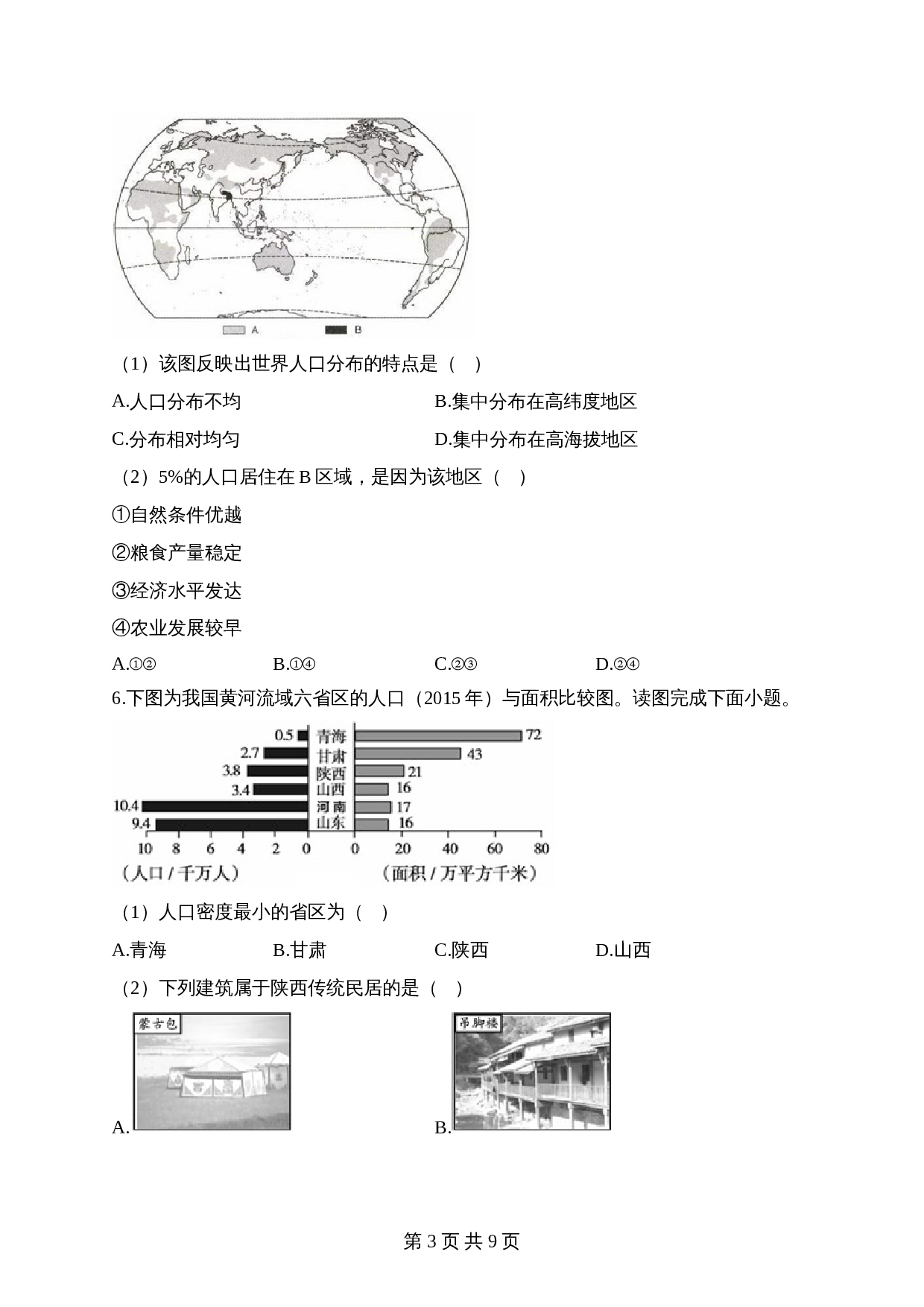 【高频考点专题练习】专题五 居民与聚落（2）（含解析）-2024年中考地理一轮复习 第3页