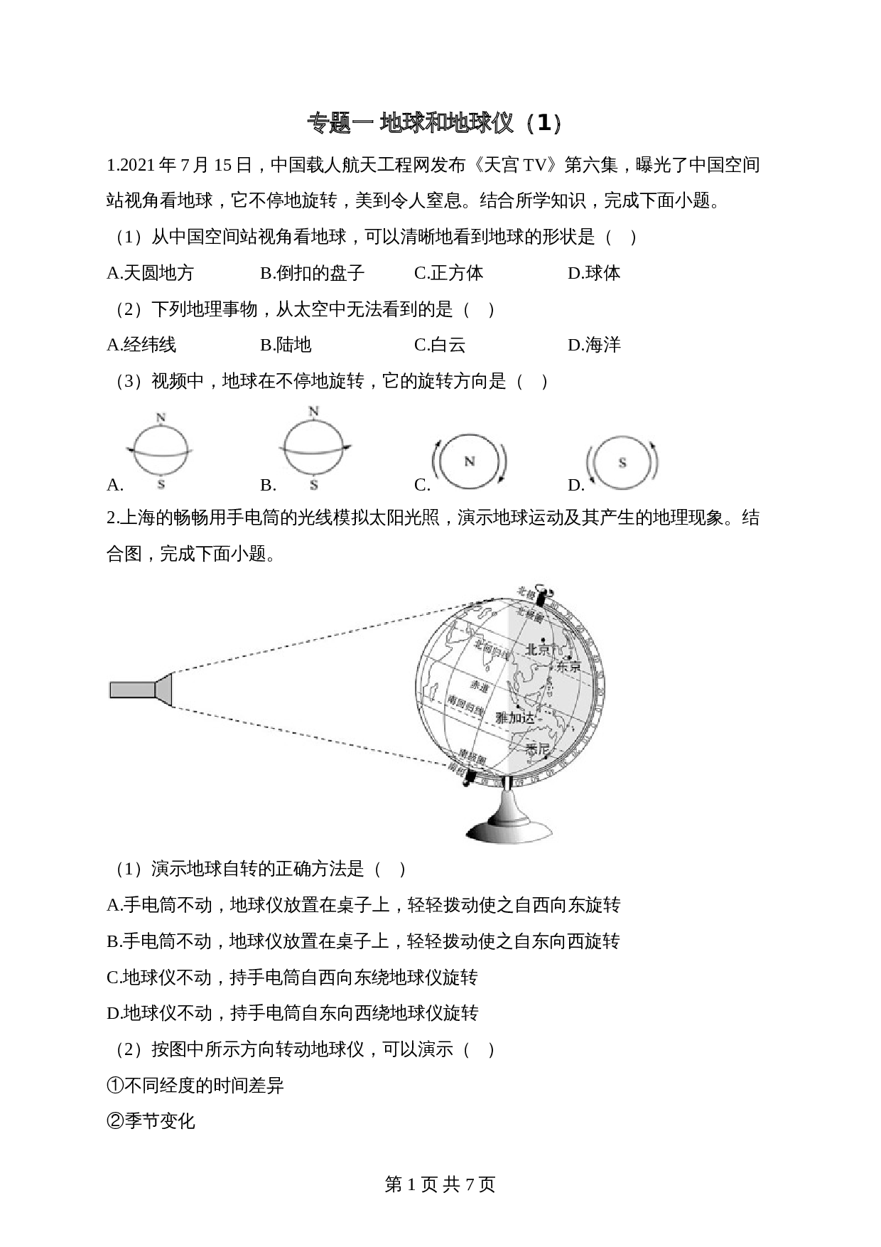 【高频考点专题练习】专题一 地球和地球仪（1）（含解析）-2024年中考地理一轮复习 第1页