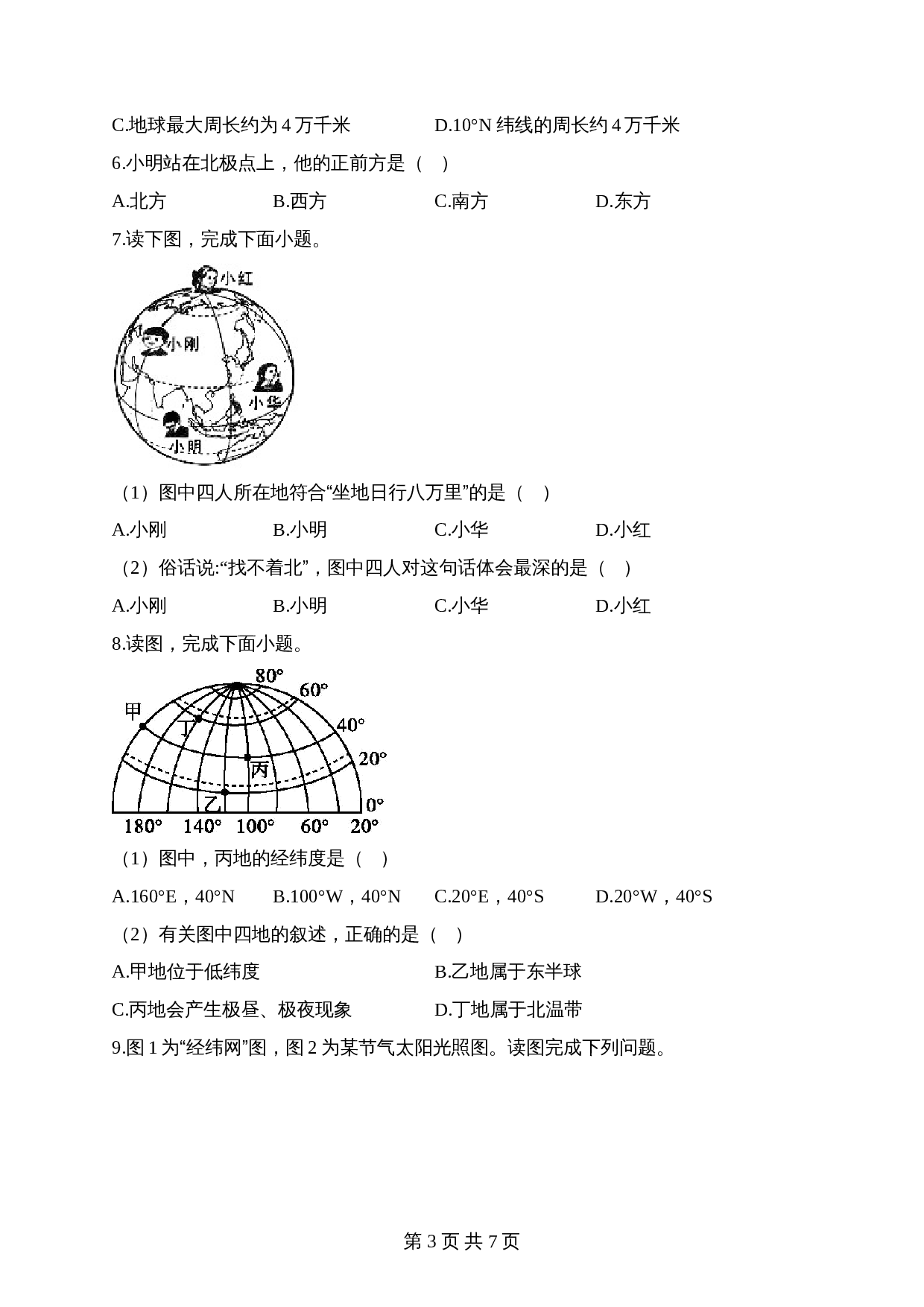 【高频考点专题练习】专题一 地球和地球仪（1）（含解析）-2024年中考地理一轮复习 第3页