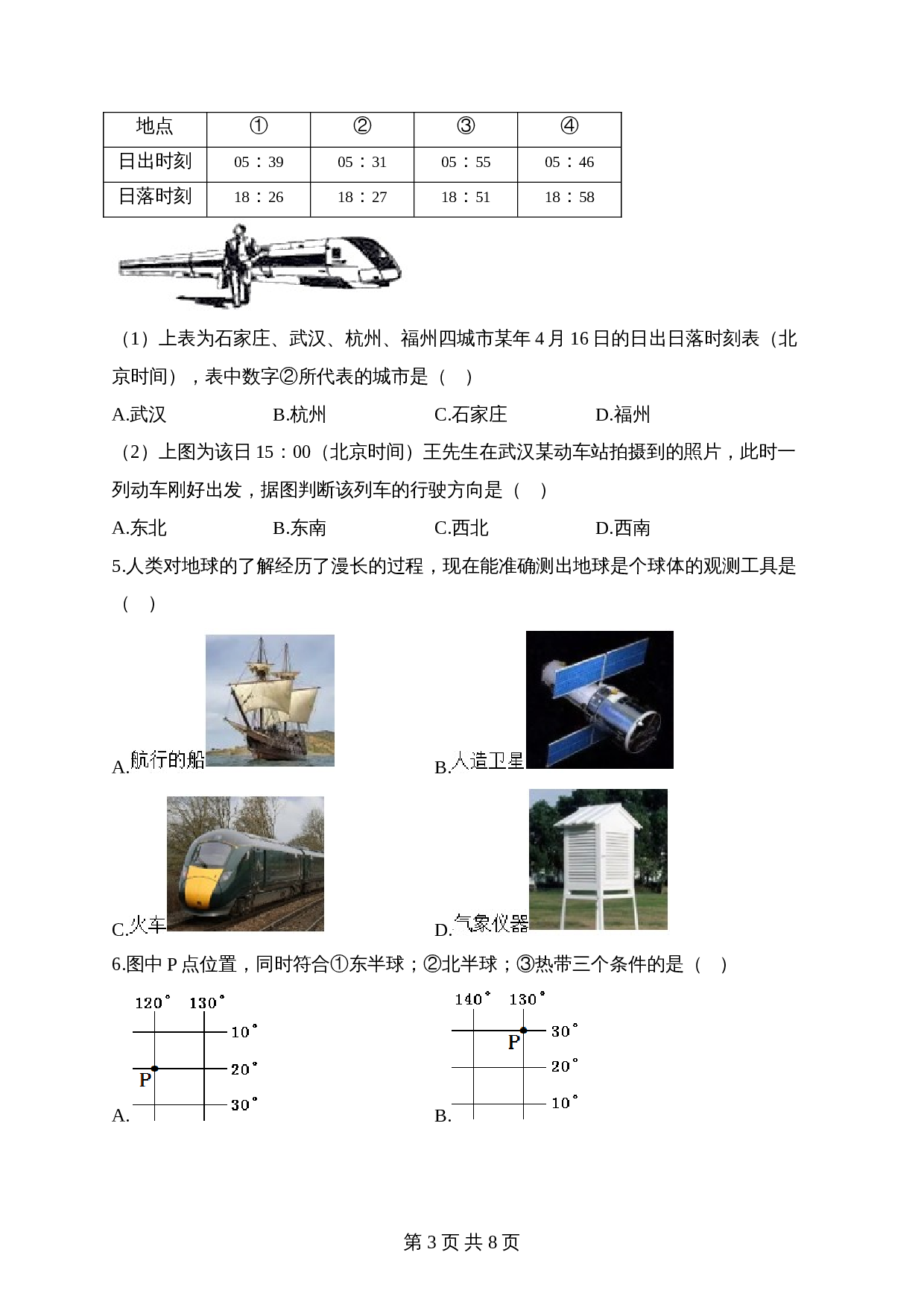 【高频考点专题练习】专题一 地球和地球仪（2）（含解析）-2024年中考地理一轮复习 第3页