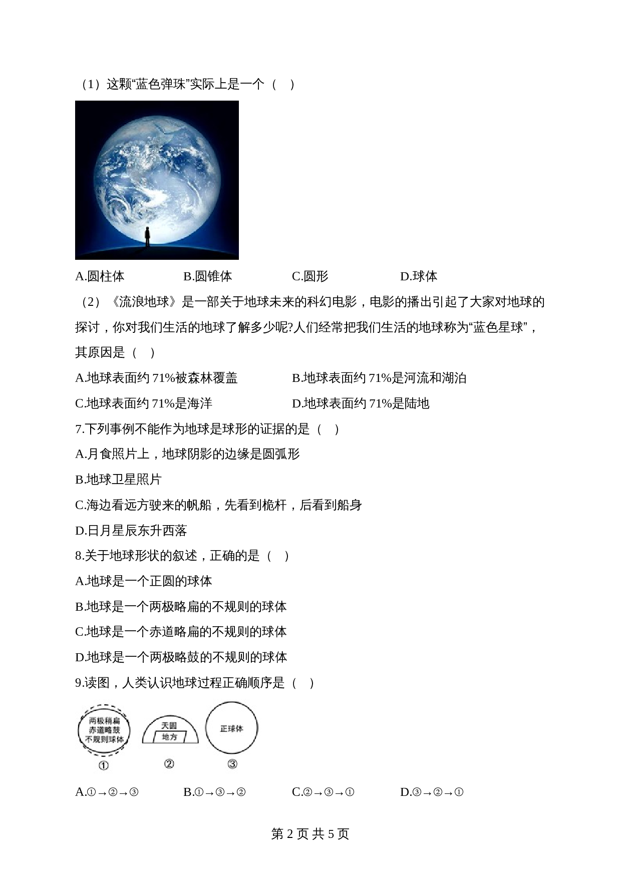 【高频考点综合练习】考点01 地球的形状和大小（A卷）（含解析）-2024年中考地理一轮复习 第2页