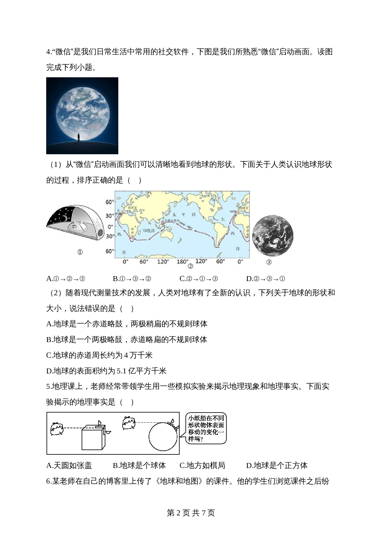 【高频考点综合练习】考点01 地球的形状和大小（B卷）（含解析）-2024年中考地理一轮复习 第2页