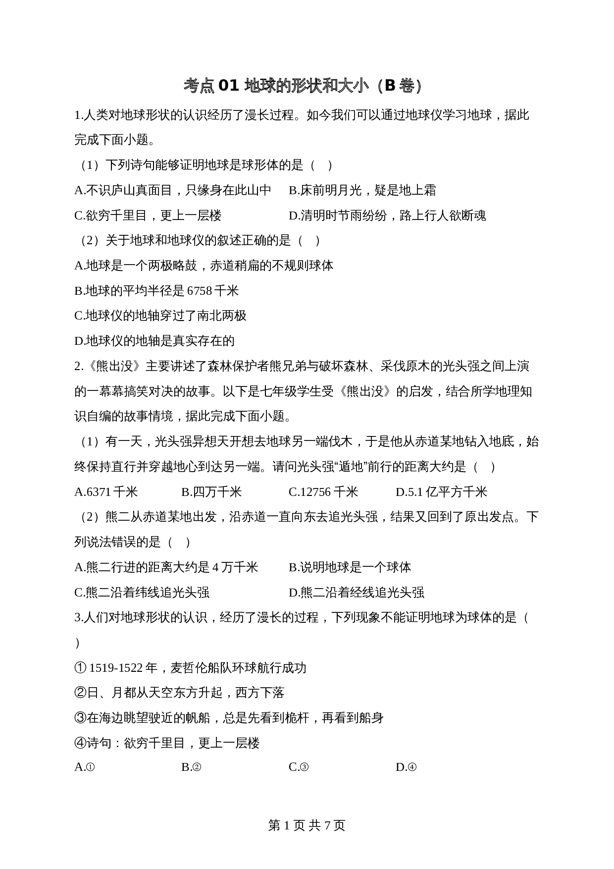 【高频考点综合练习】考点01 地球的形状和大小（B卷）（含解析）-2024年中考地理一轮复习 第1页