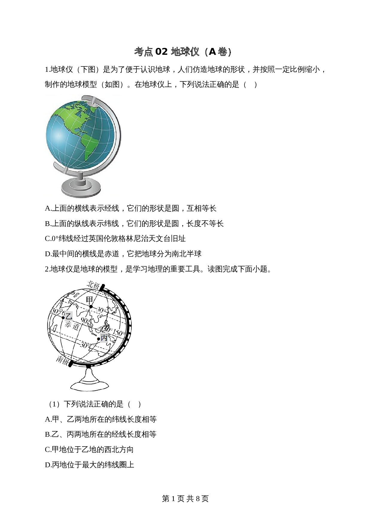 【高频考点综合练习】考点02 地球仪（A卷）（含解析）-2024年中考地理一轮复习 第1页