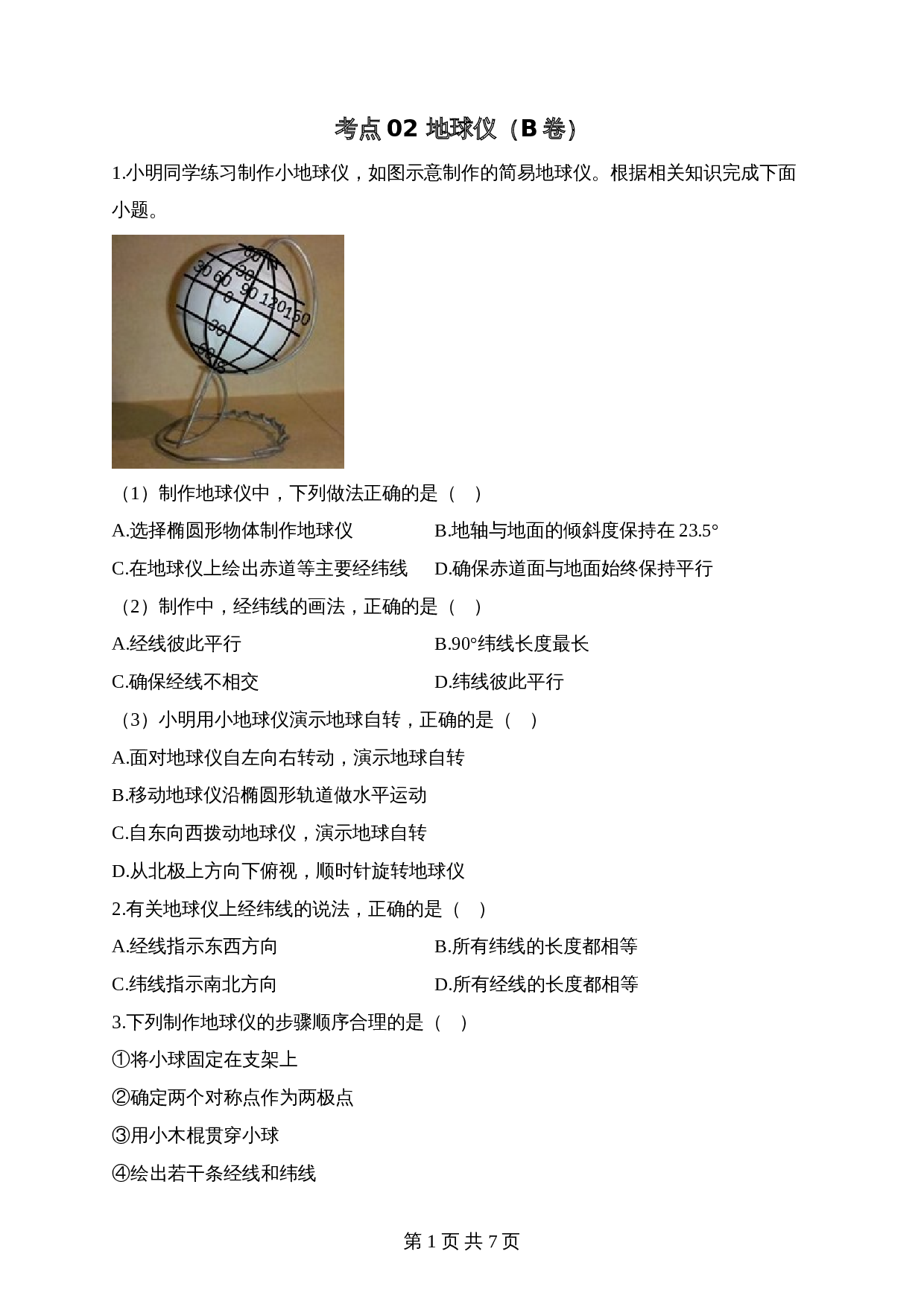 【高频考点综合练习】考点02 地球仪（B卷）（含解析）-2024年中考地理一轮复习 第1页