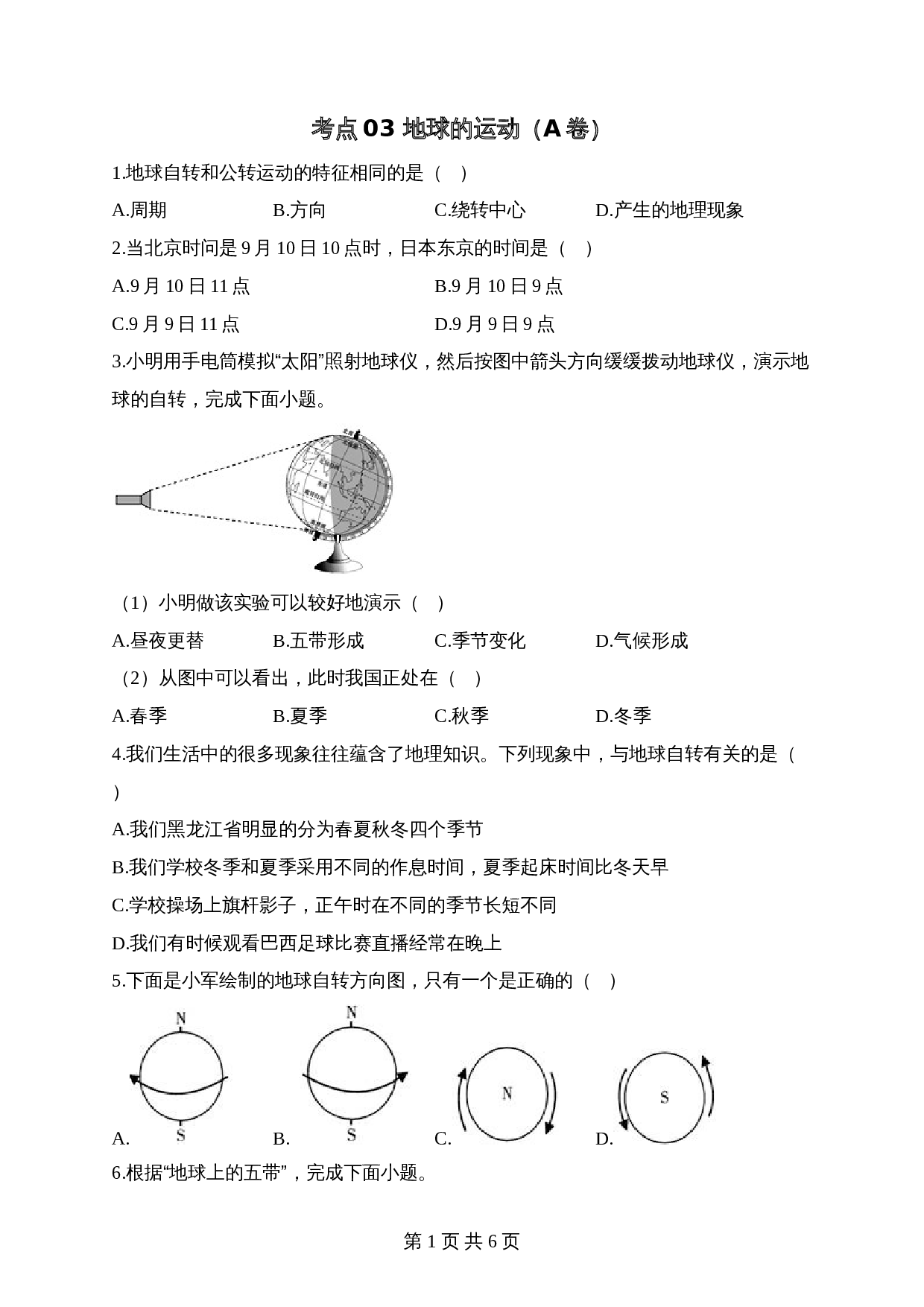【高频考点综合练习】考点03 地球的运动（A卷）（含解析）-2024年中考地理一轮复习 第1页