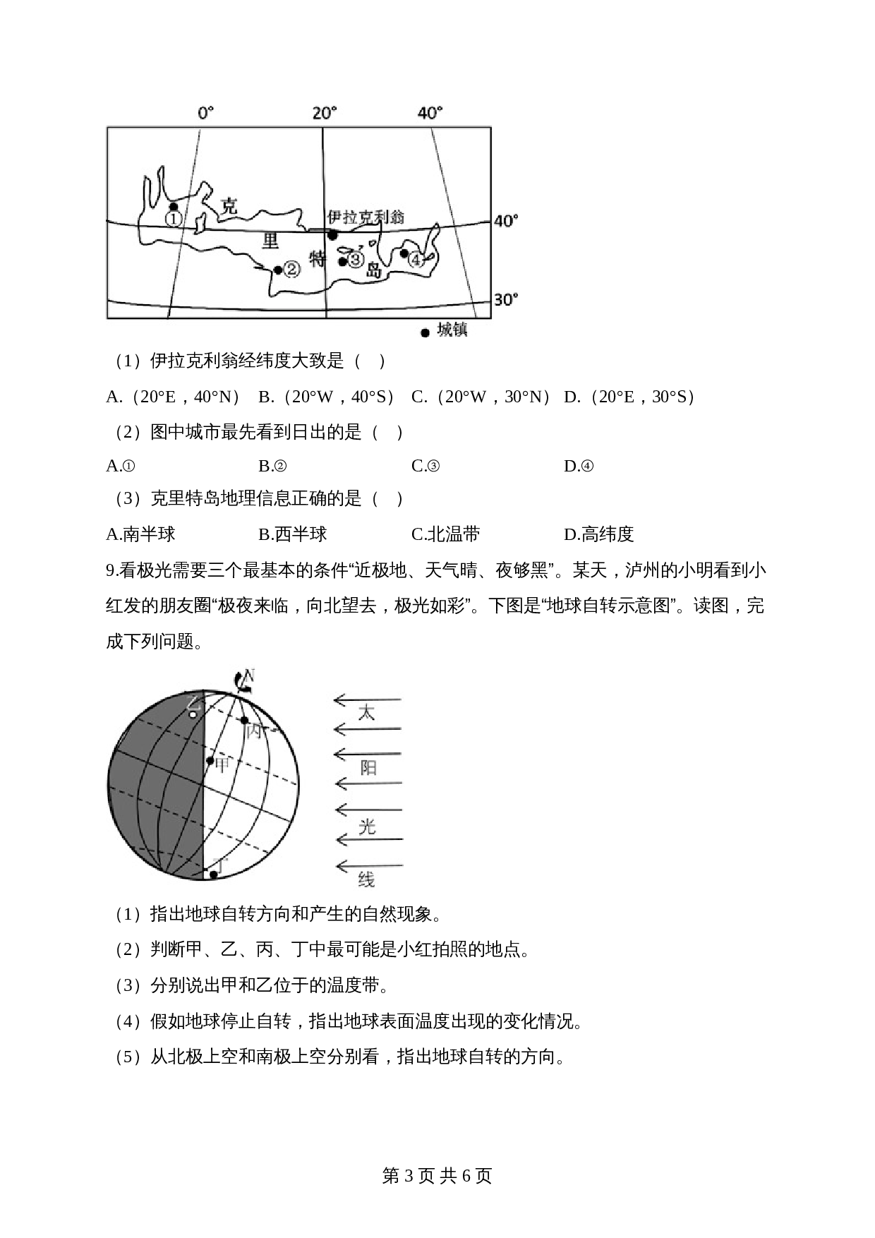 【高频考点综合练习】考点03 地球的运动（A卷）（含解析）-2024年中考地理一轮复习 第3页