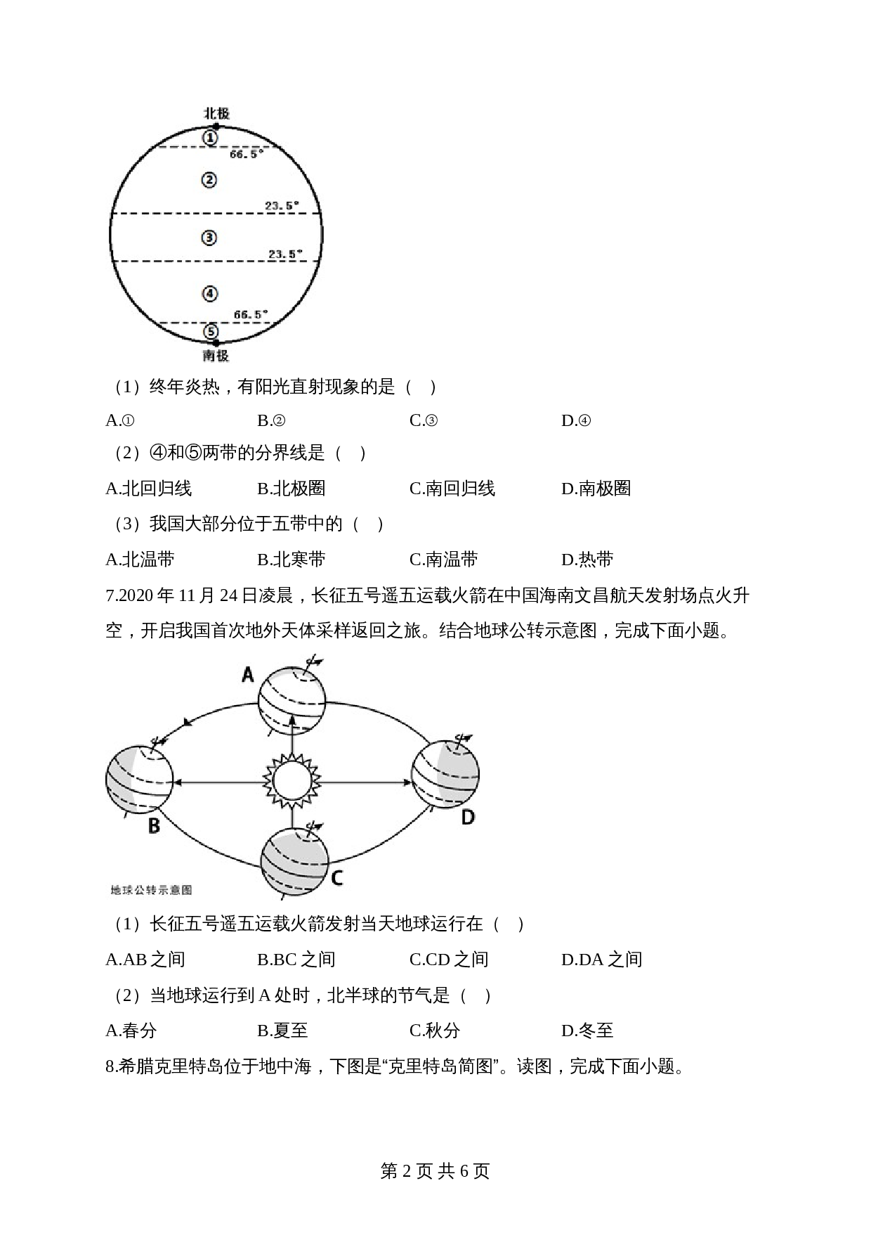 【高频考点综合练习】考点03 地球的运动（A卷）（含解析）-2024年中考地理一轮复习 第2页
