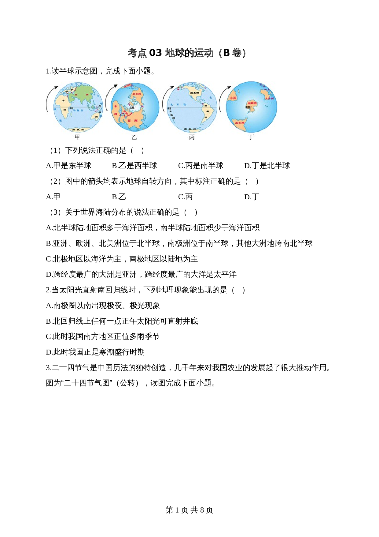 【高频考点综合练习】考点03 地球的运动（B卷）（含解析）-2024年中考地理一轮复习 第1页