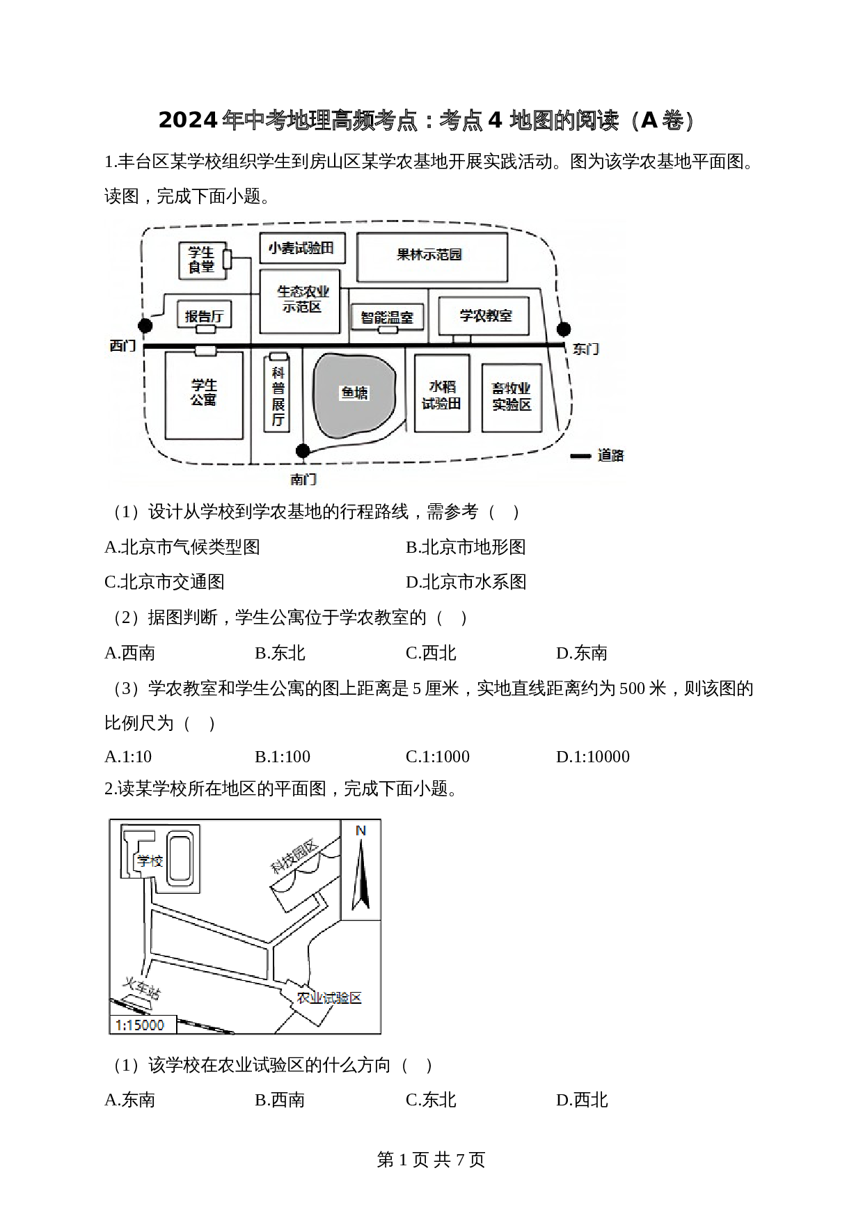【高频考点综合练习】考点04 地图的阅读（A卷）（含解析）-2024年中考地理一轮复习 第1页
