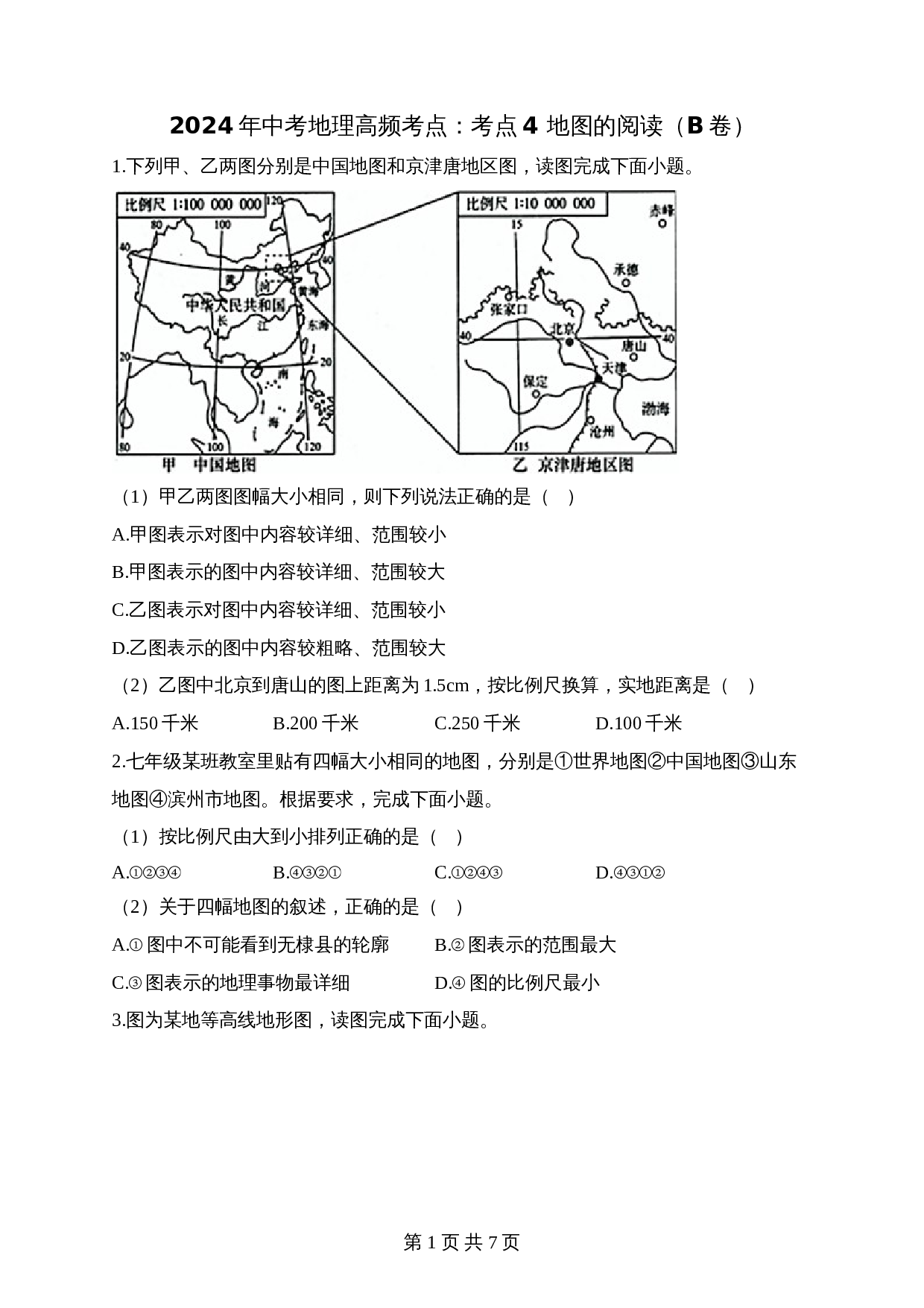 【高频考点综合练习】考点04 地图的阅读（B卷）（含解析）-2024年中考地理一轮复习 第1页