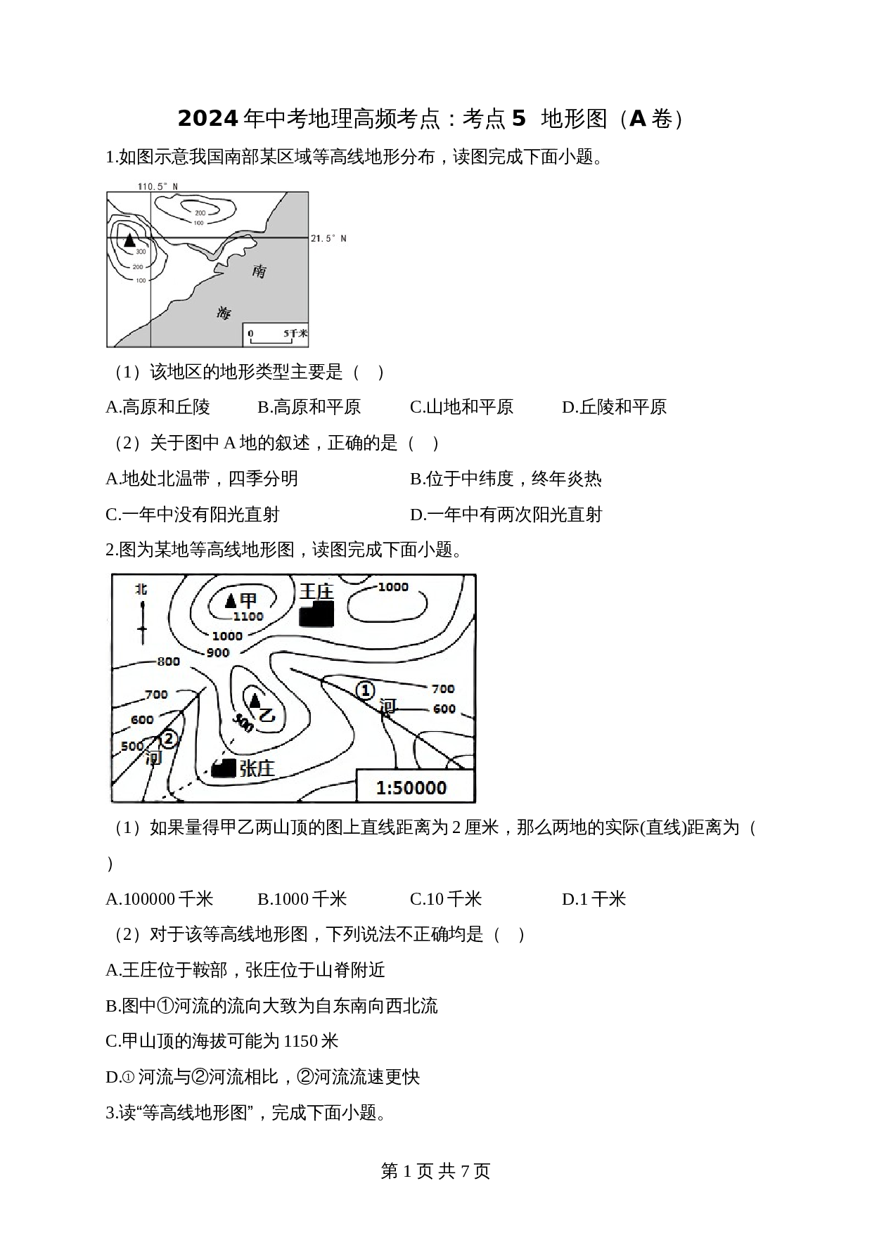 【高频考点综合练习】考点05  地形图（A卷）（含解析）-2024年中考地理一轮复习 第1页
