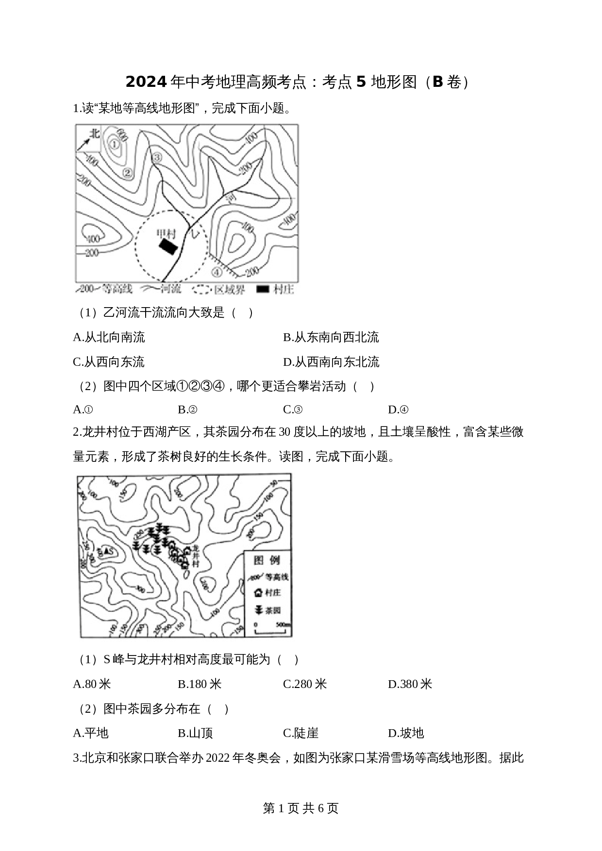 【高频考点综合练习】考点05 地形图（B卷）（含解析）-2024年中考地理一轮复习 第1页