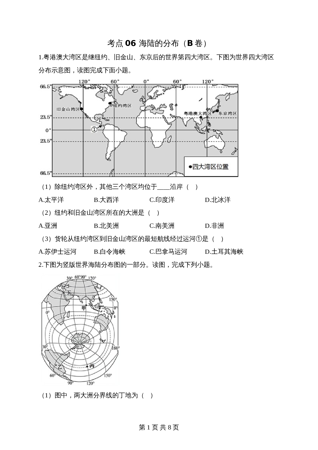 【高频考点综合练习】考点06 海陆的分布（B卷）（含解析）-2024年中考地理一轮复习 第1页