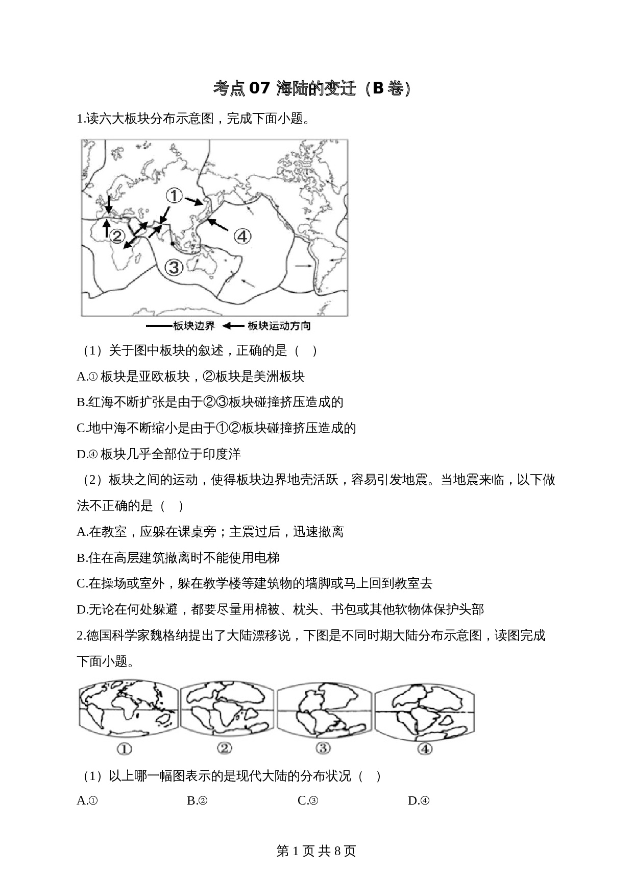 【高频考点综合练习】考点07 海陆的变迁（B卷）（含解析）-2024年中考地理一轮复习 第1页
