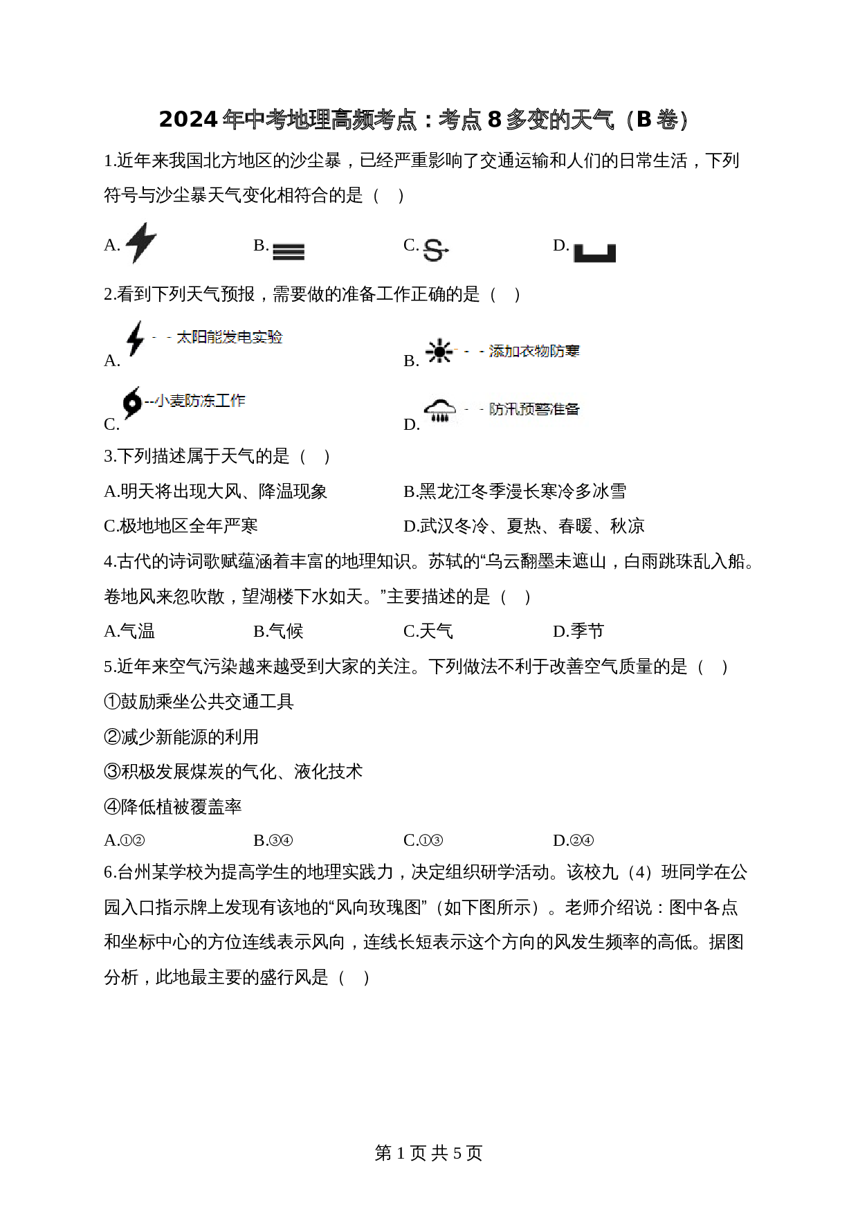【高频考点综合练习】考点08 多变的天气（B卷）（含解析）-2024年中考地理一轮复习 第1页