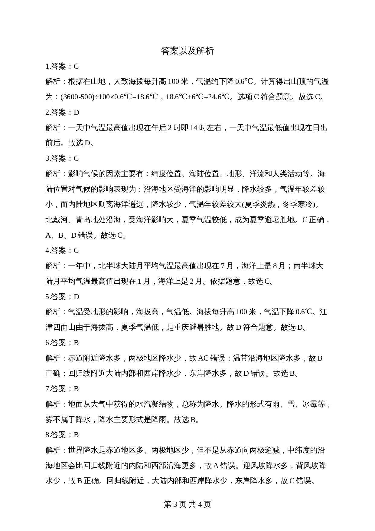 【高频考点综合练习】考点09 气温、降水的变化与分布（A卷）（含解析）-2024年中考地理一轮复习 第3页