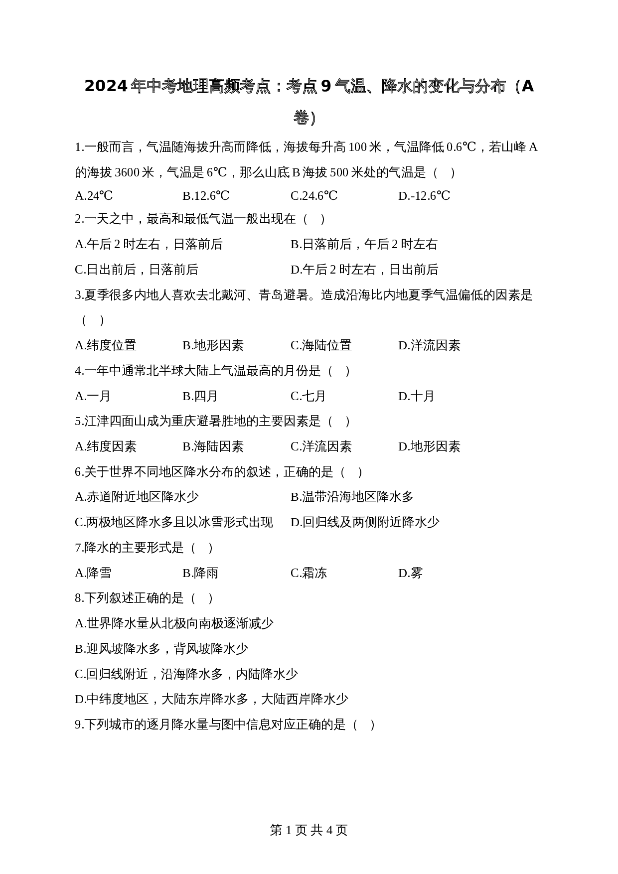 【高频考点综合练习】考点09 气温、降水的变化与分布（A卷）（含解析）-2024年中考地理一轮复习 第1页