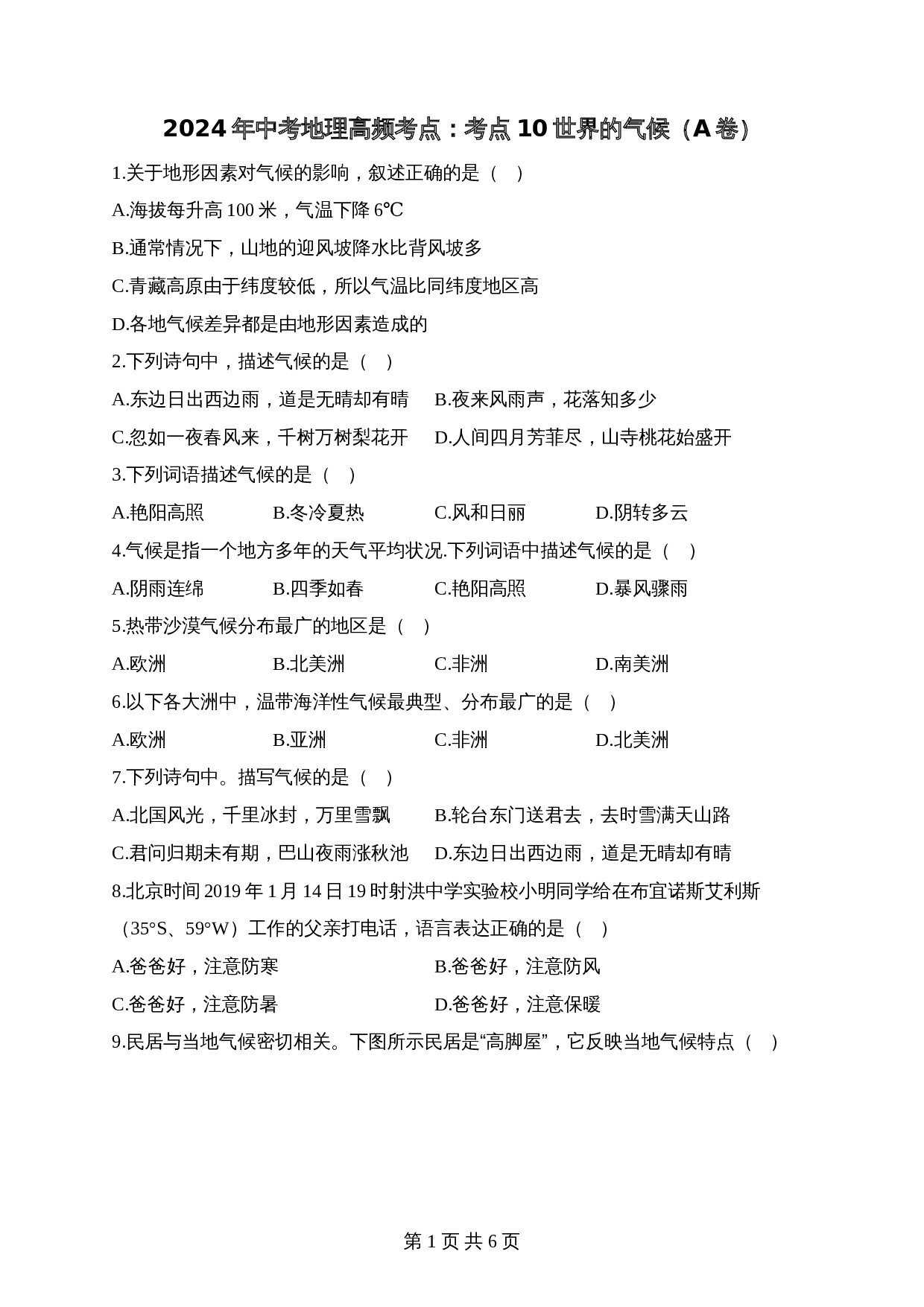 【高频考点综合练习】考点10 世界的气候（A卷）（含解析）-2024年中考地理一轮复习 第1页