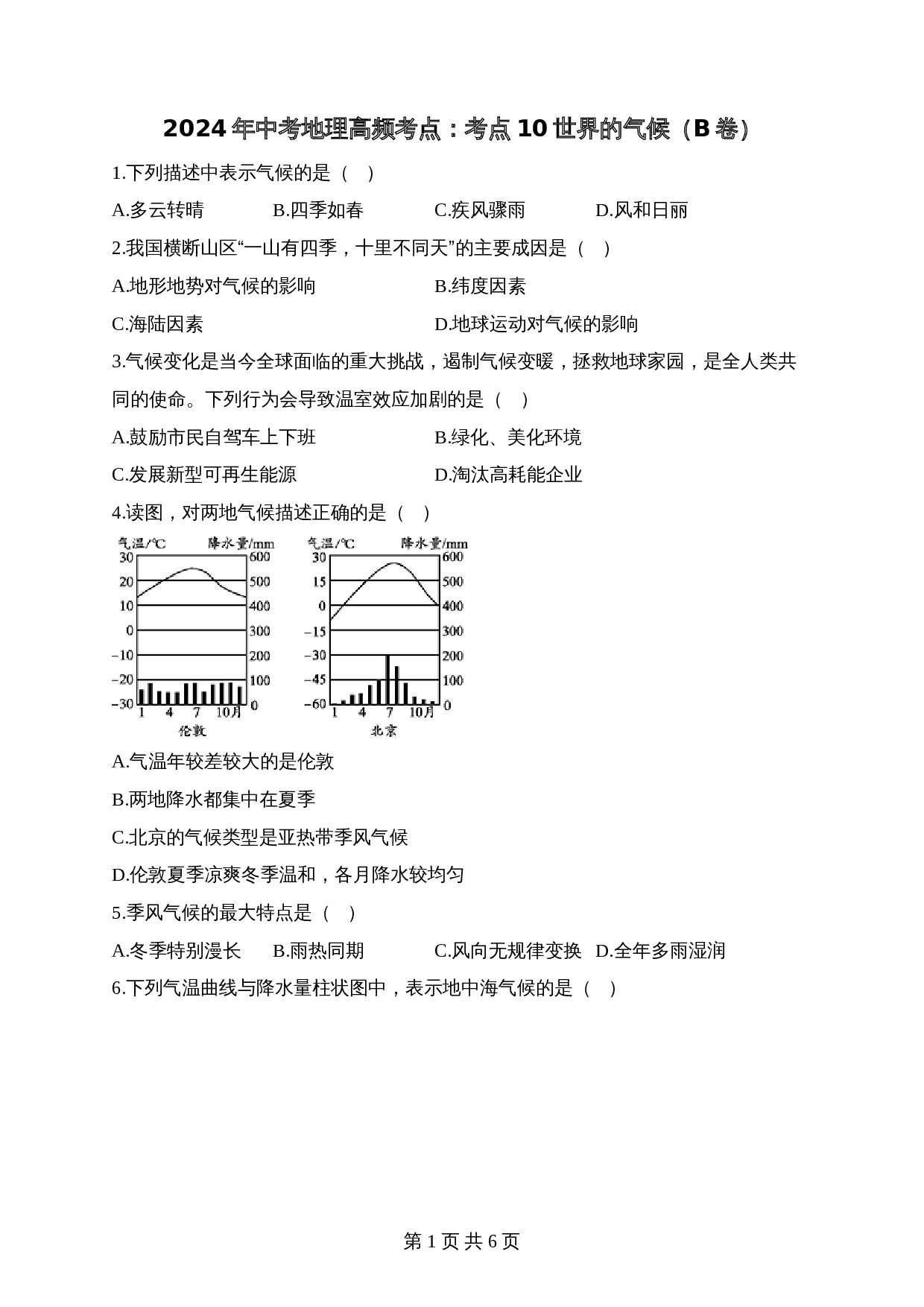 【高频考点综合练习】考点10 世界的气候（B卷）（含解析）-2024年中考地理一轮复习 第1页