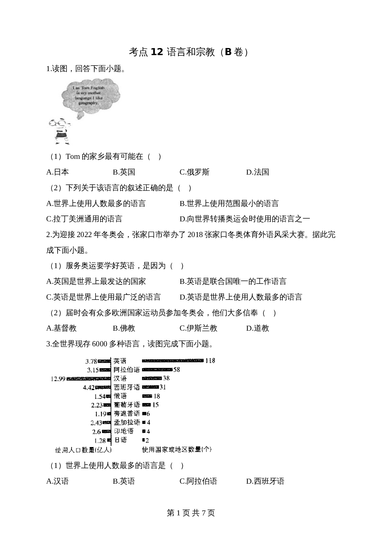 【高频考点综合练习】考点12 语言和宗教（B卷）（含解析）-2024年中考地理一轮复习 第1页