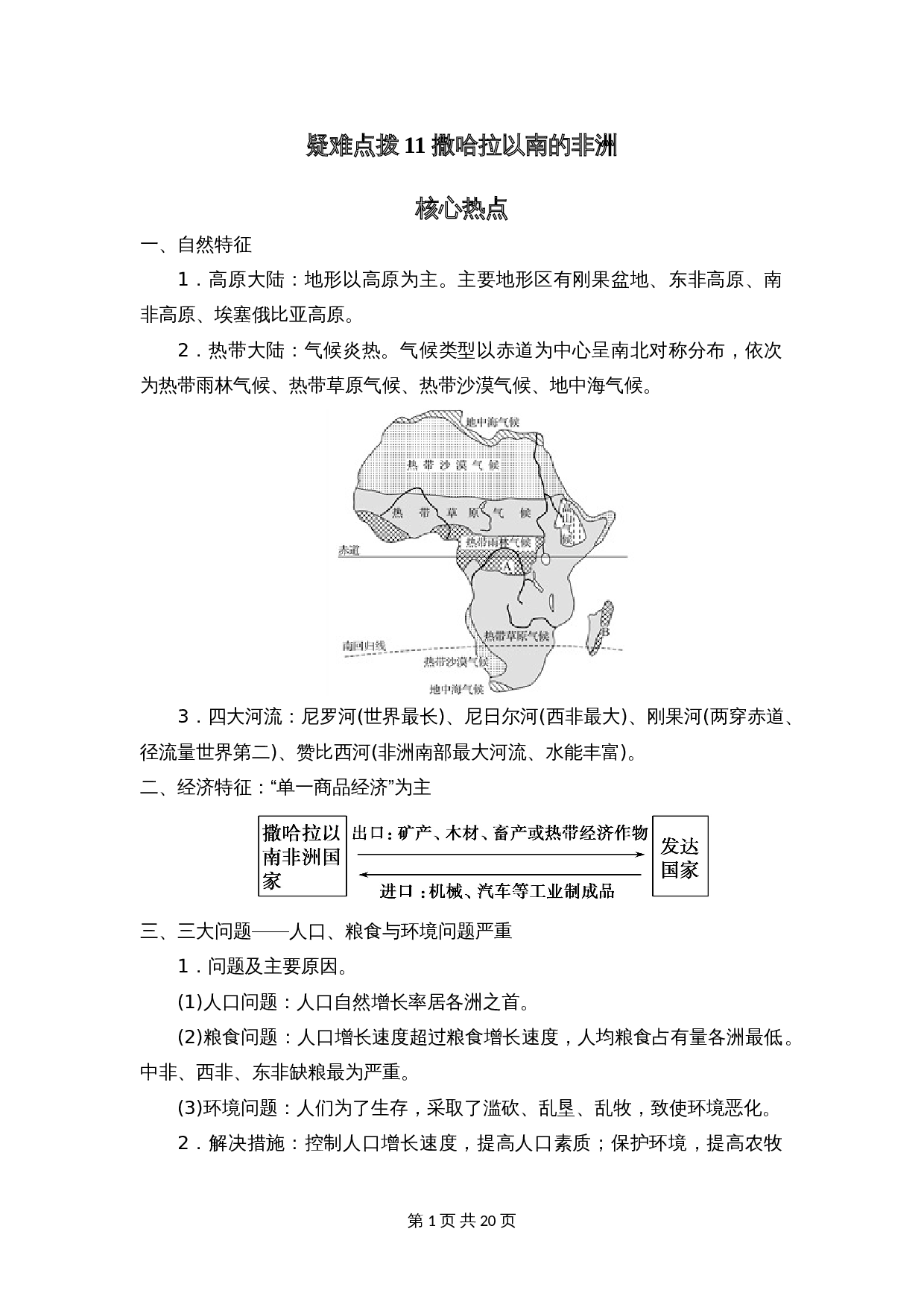 【疑难点拨】11 撒哈拉以南的非洲(含解析)-2024年中考地理二轮复习 第1页
