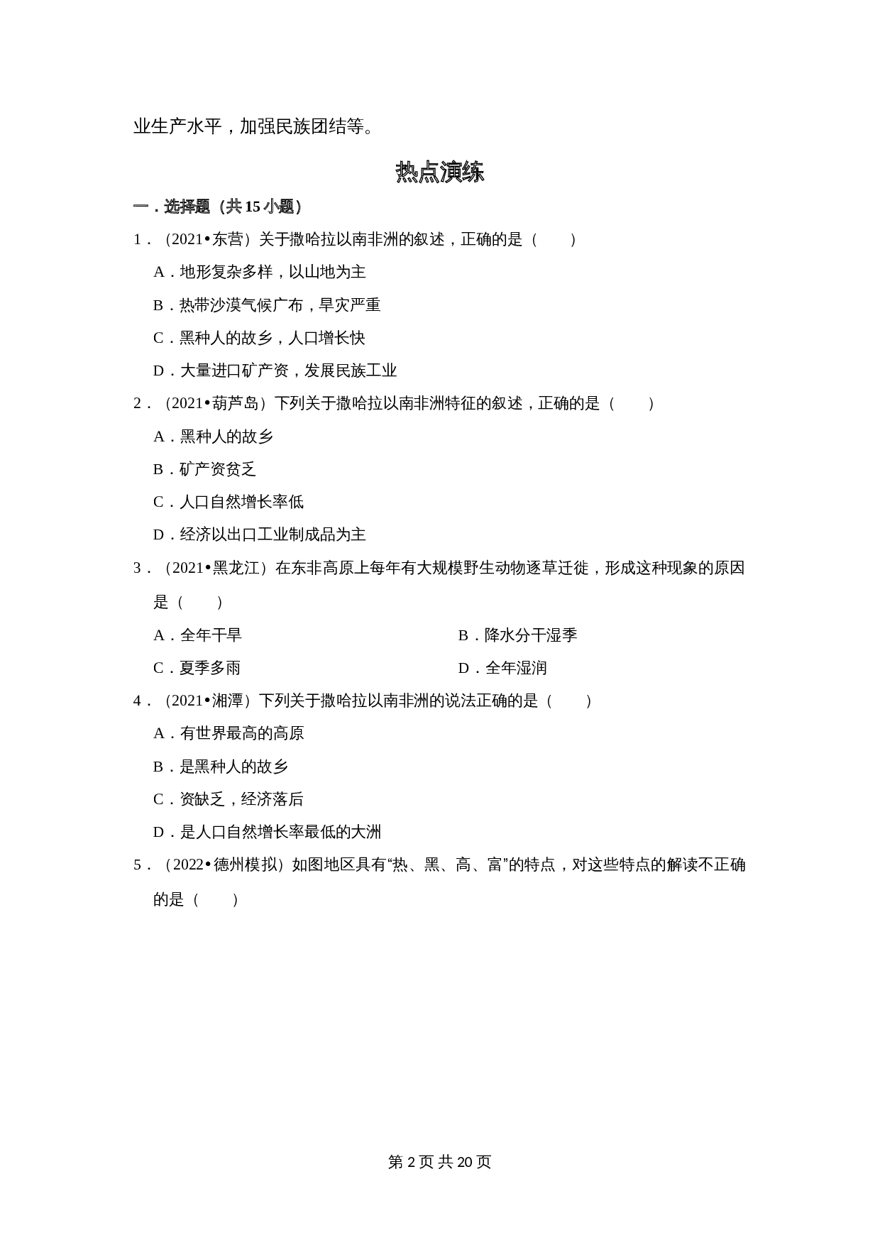 【疑难点拨】11 撒哈拉以南的非洲(含解析)-2024年中考地理二轮复习 第2页