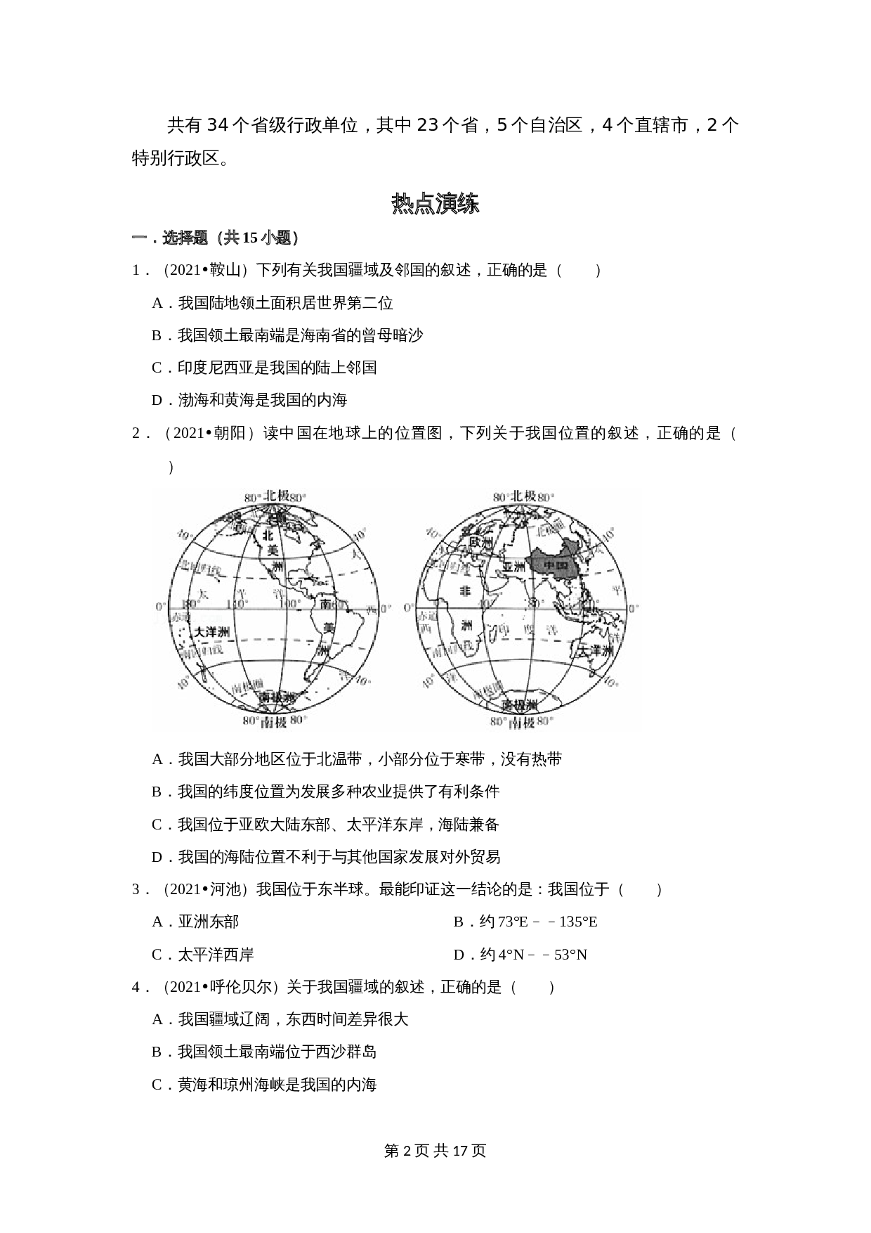 【疑难点拨】19 我国的疆域和行政区划(含解析)-2024年中考地理二轮复习 第2页