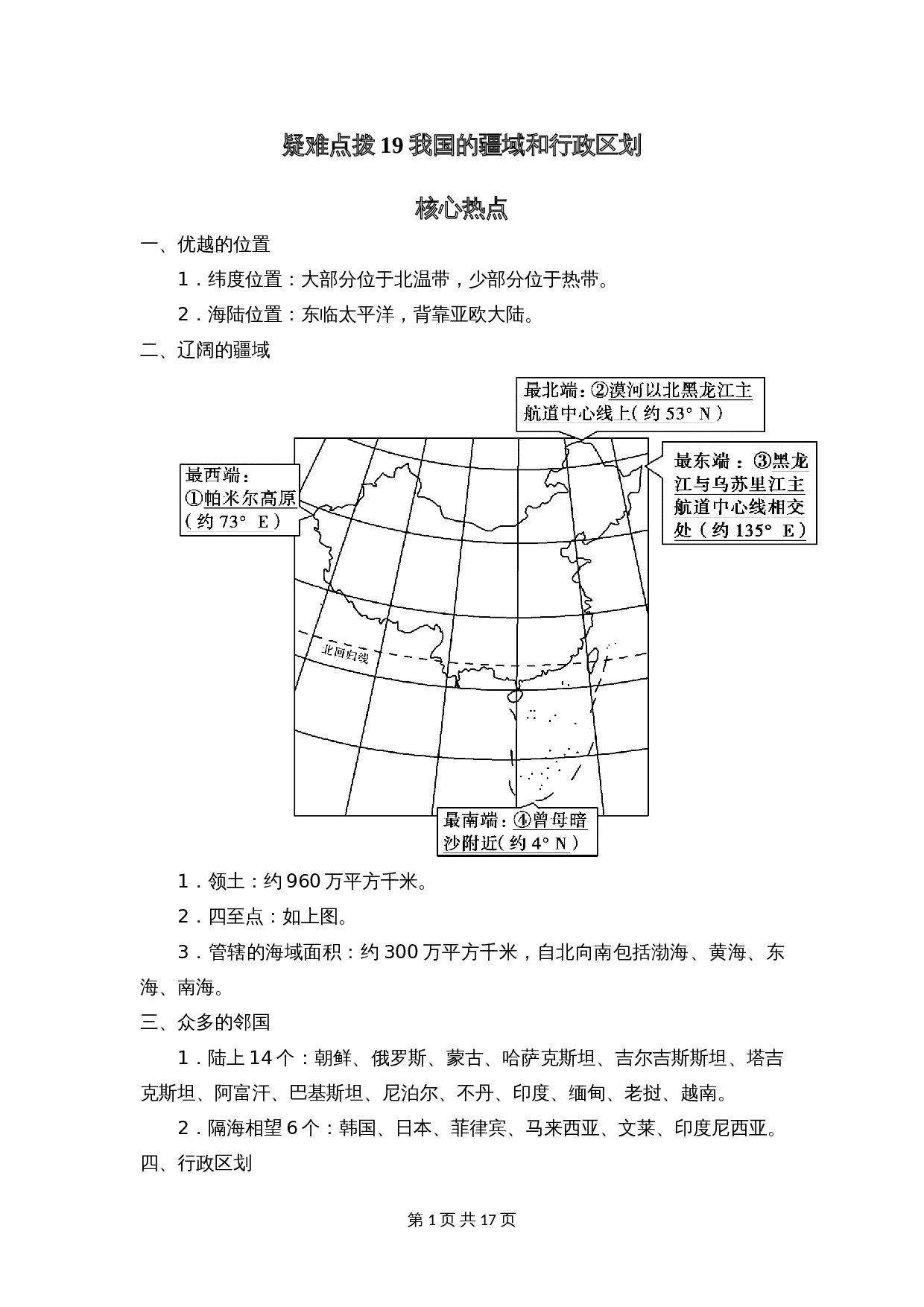 【疑难点拨】19 我国的疆域和行政区划(含解析)-2024年中考地理二轮复习 第1页