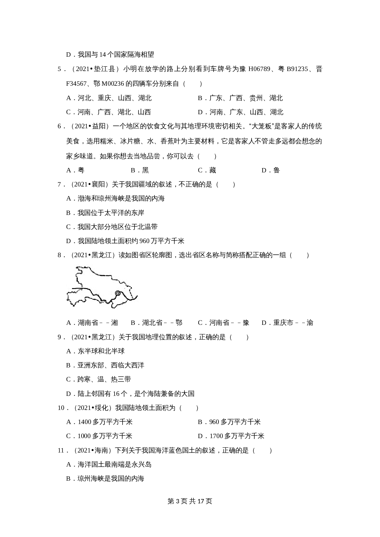 【疑难点拨】19 我国的疆域和行政区划(含解析)-2024年中考地理二轮复习 第3页