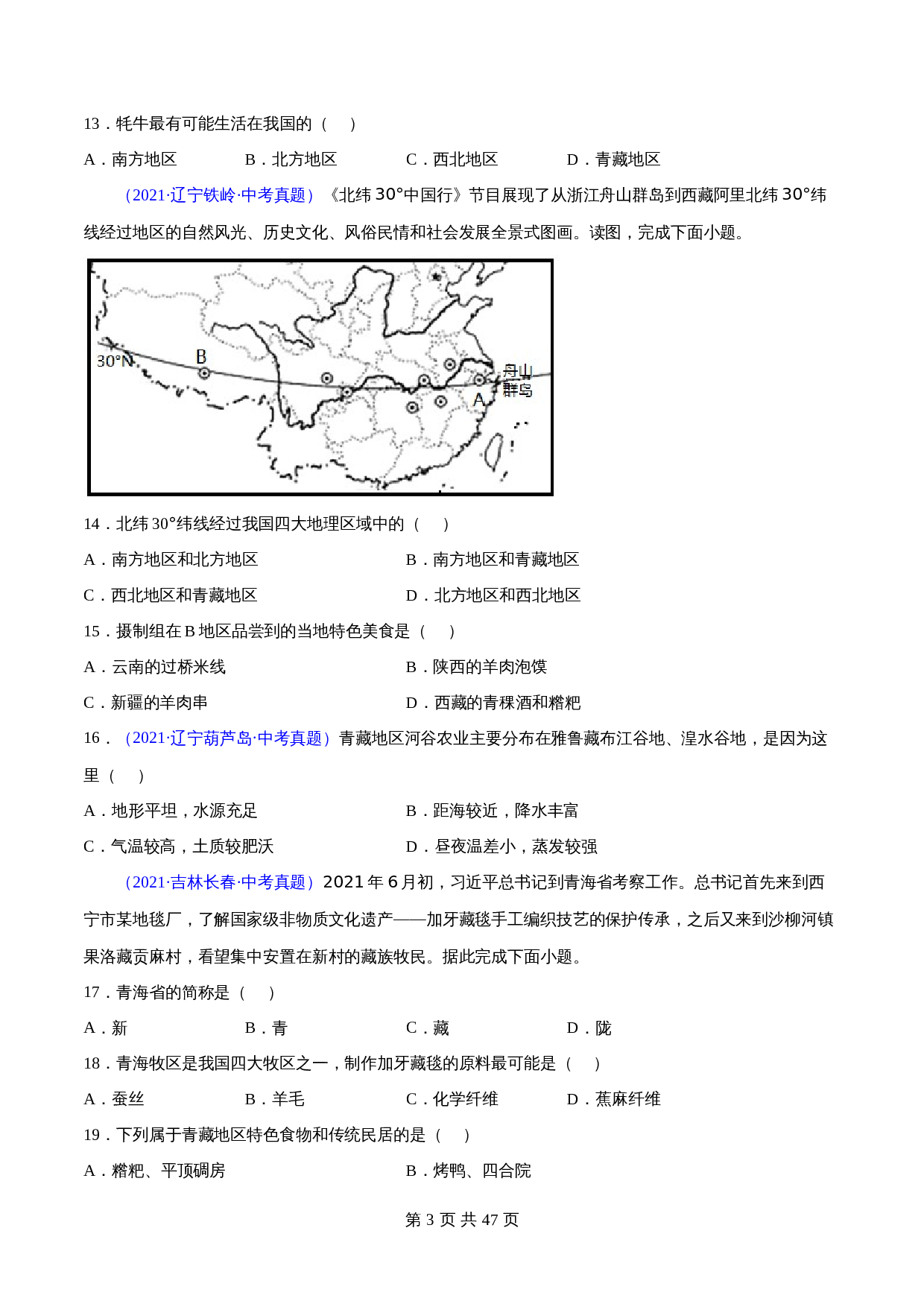 (2020-2022)中考地理真题分项汇编 32 青藏地区(含解析)(全国通用) 第3页