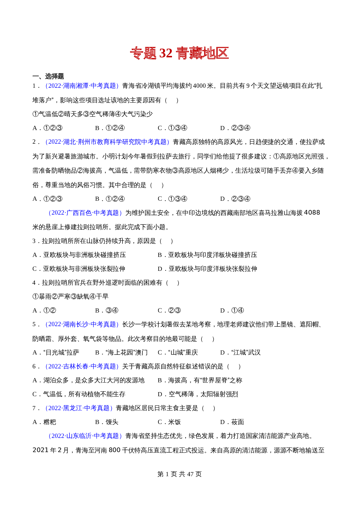 (2020-2022)中考地理真题分项汇编 32 青藏地区(含解析)(全国通用) 第1页