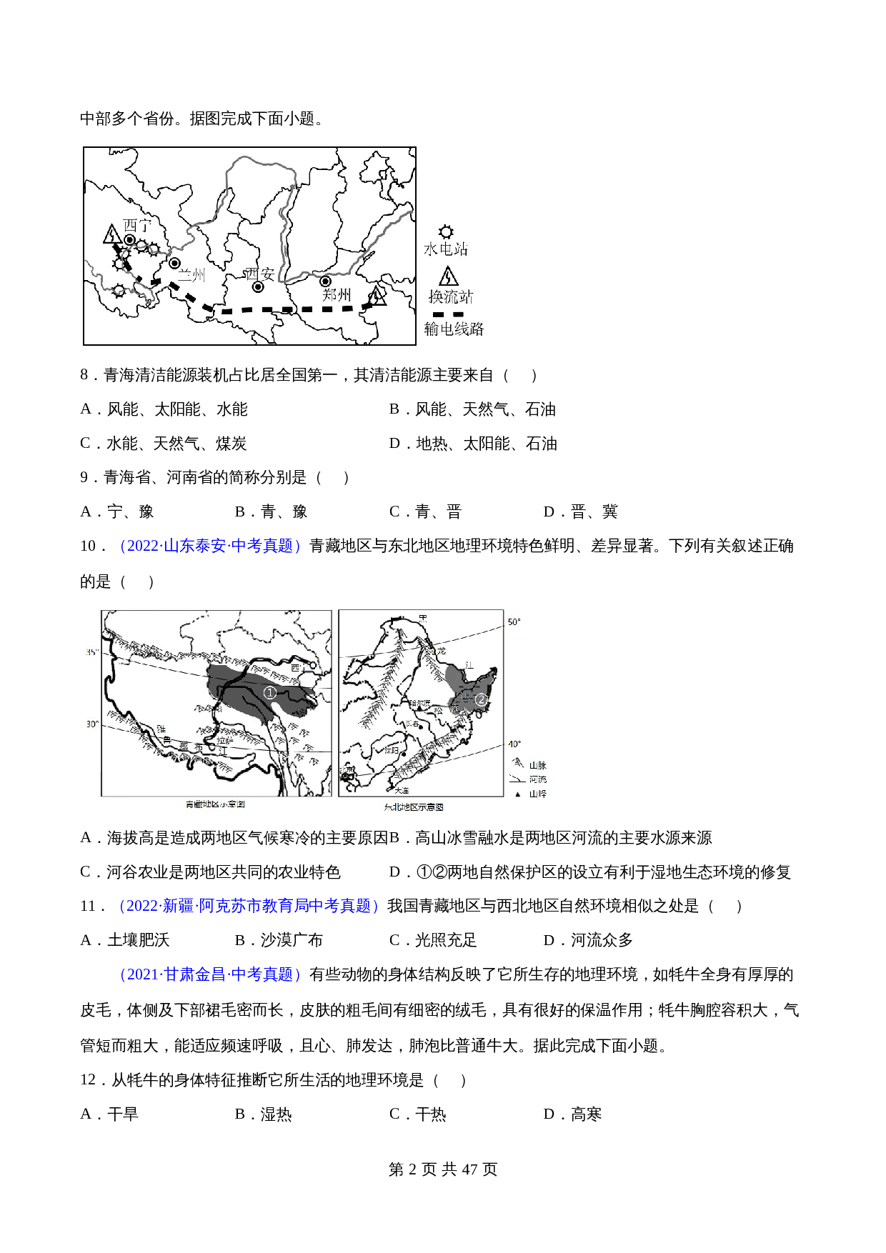 (2020-2022)中考地理真题分项汇编 32 青藏地区(含解析)(全国通用) 第2页