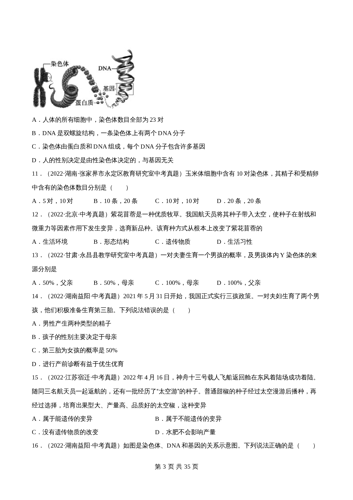 【专题训练】专题16 生物的遗传和变异（含解析）-2024年中考生物一轮复习（全国通用） 第3页