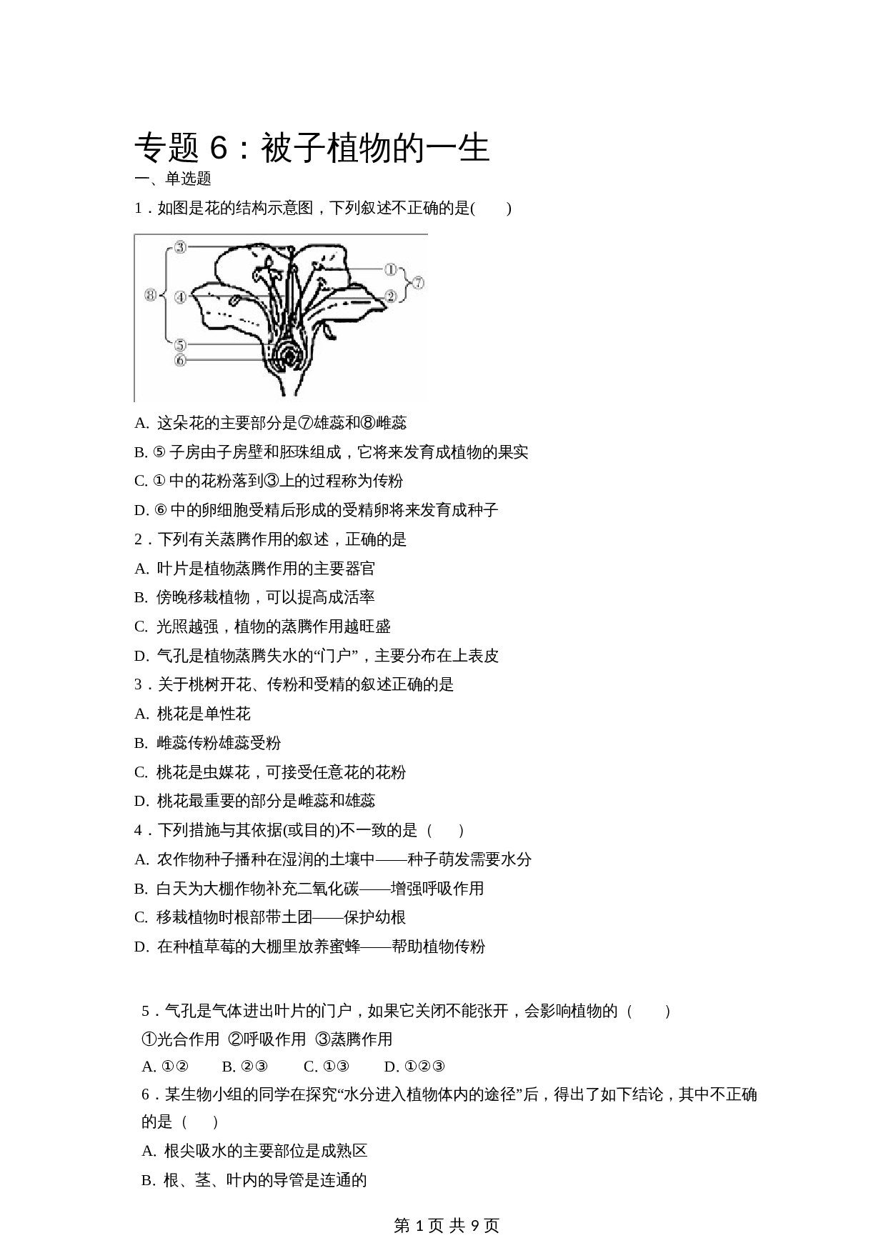 【专项训练】6 被子植物的一生（含解析）-中考生物会考复习 第1页