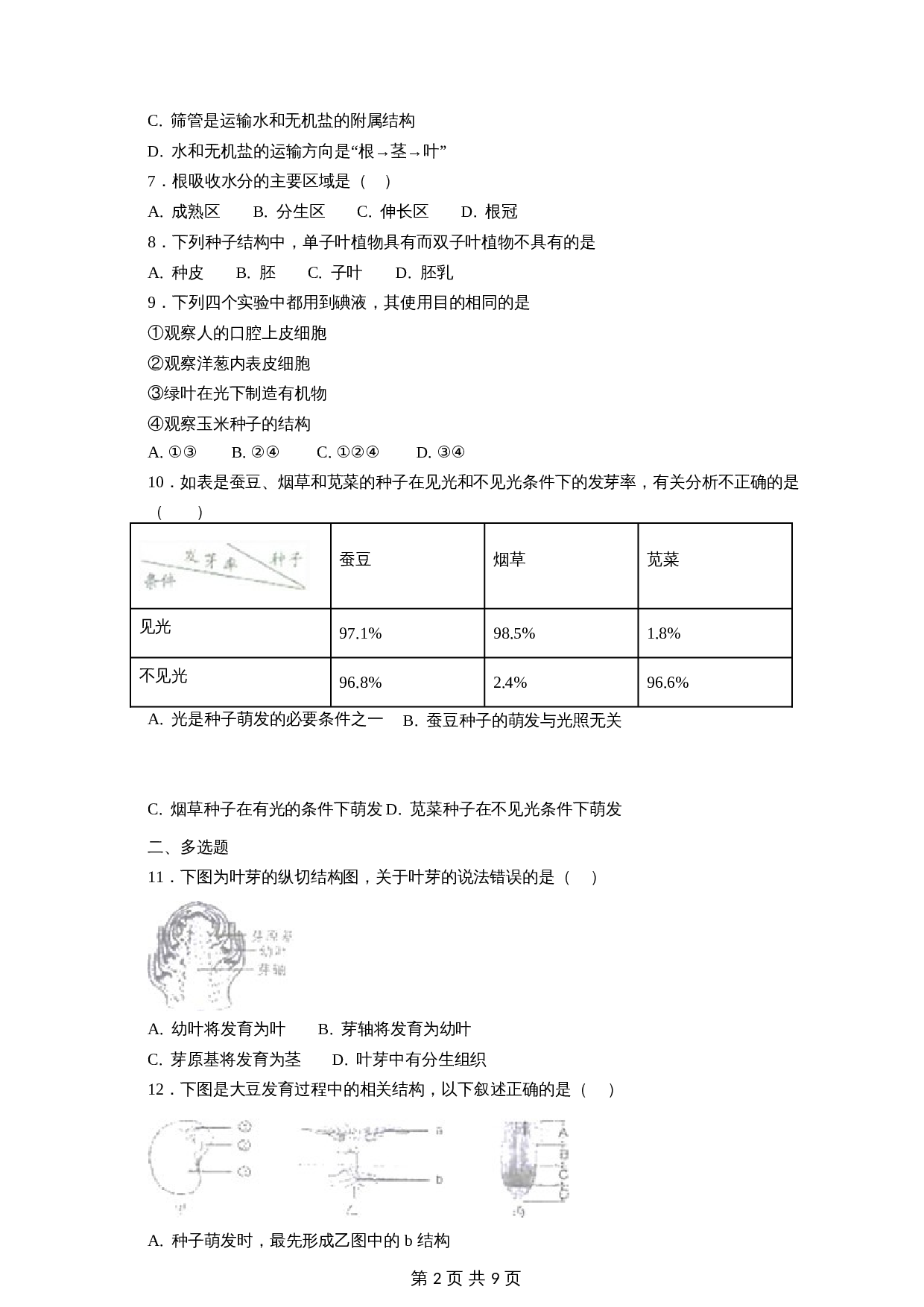 【专项训练】6 被子植物的一生（含解析）-中考生物会考复习 第2页