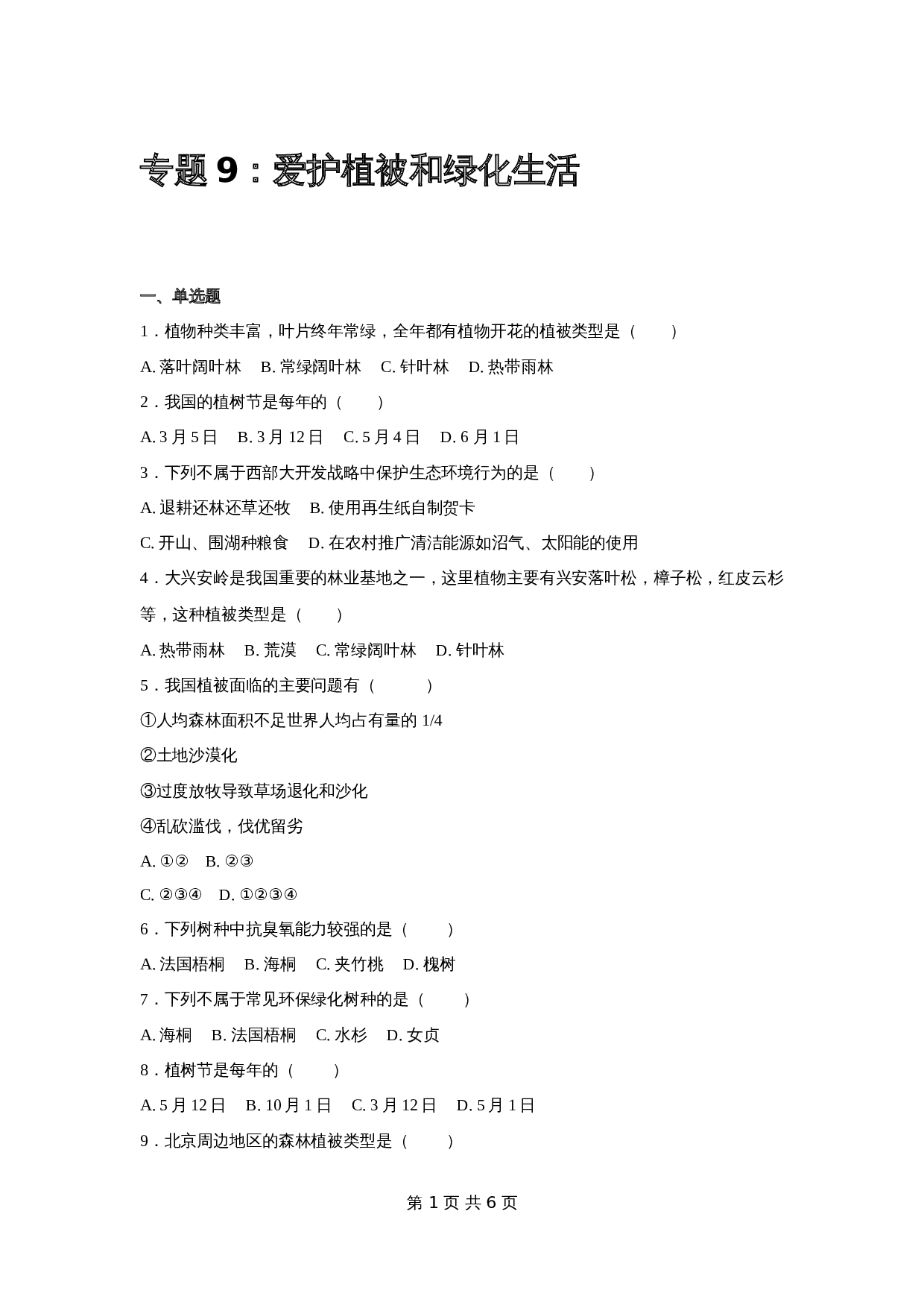 【专项训练】9 爱护植被和绿化生活（含解析）-中考生物会考复习 第1页