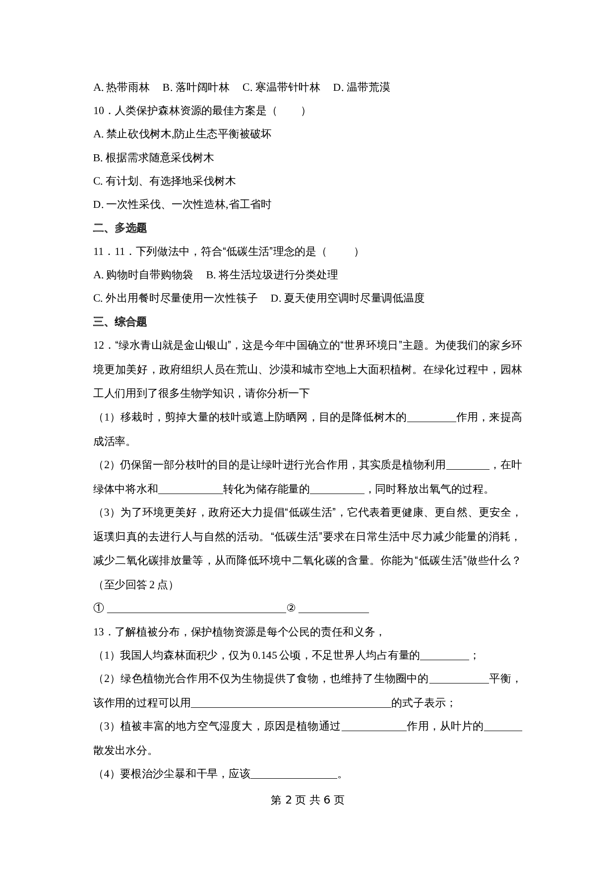 【专项训练】9 爱护植被和绿化生活（含解析）-中考生物会考复习 第2页