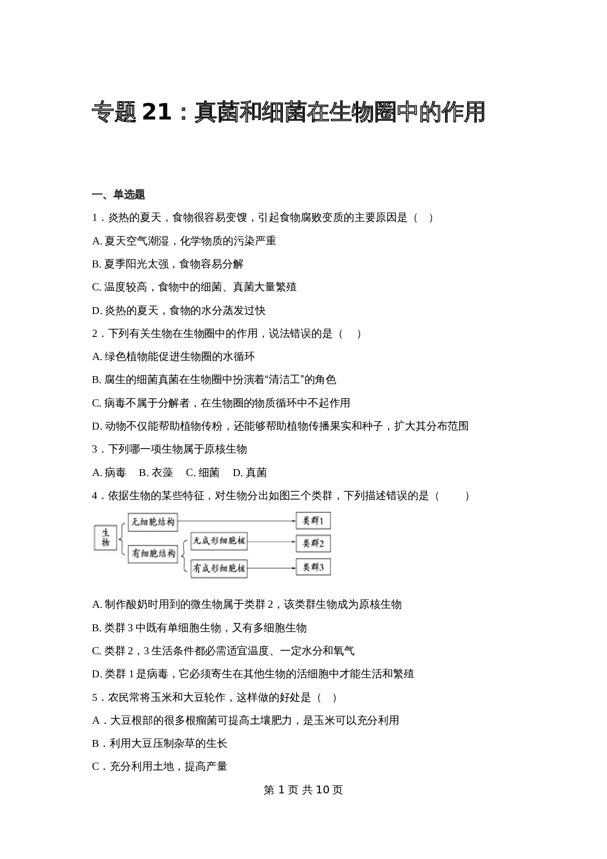 【专项训练】21 真菌和细菌在生物圈中的作用（含解析）-中考生物会考复习 第1页