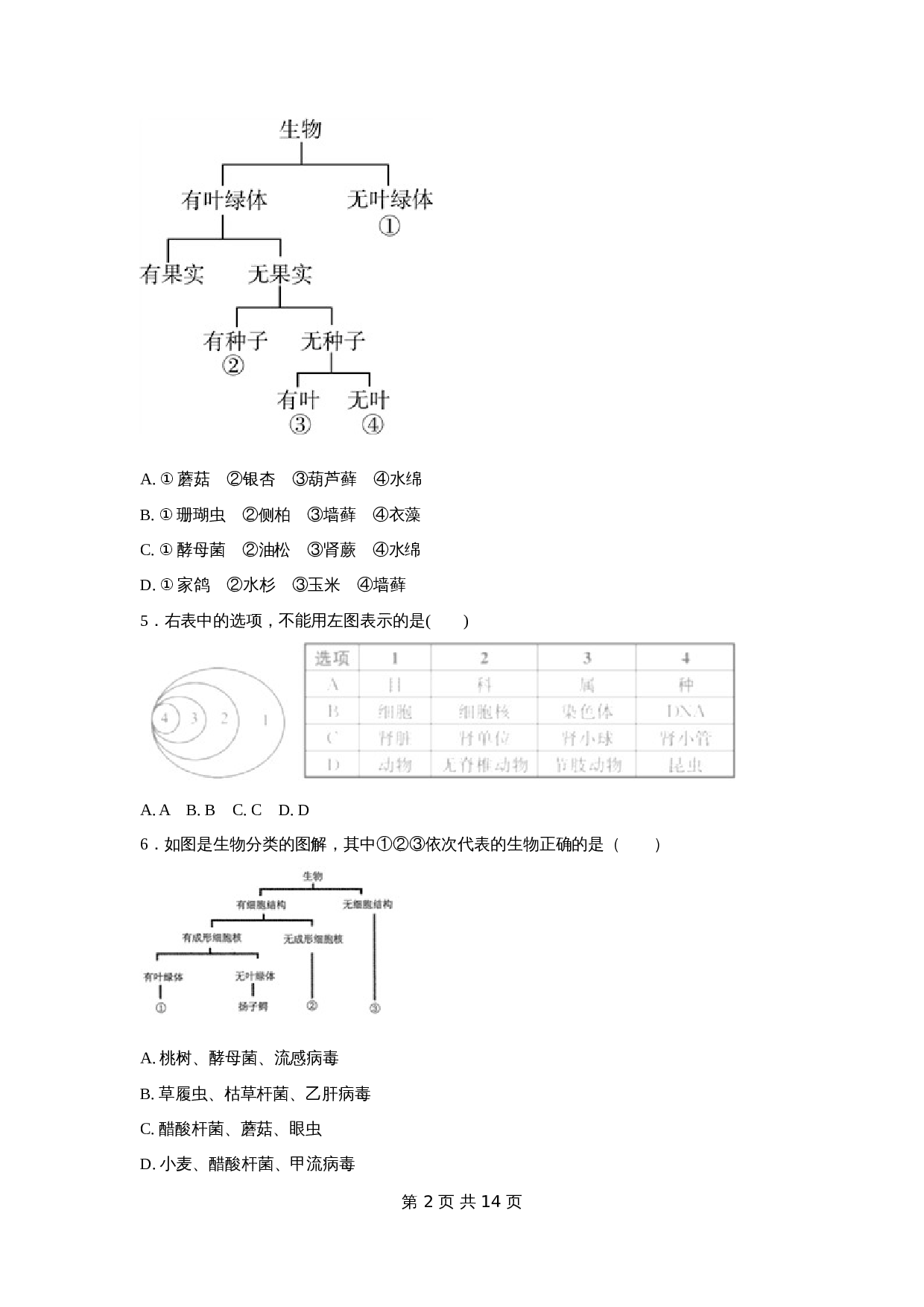 【专项训练】22 根据生物的特征进行分类（含解析）-中考生物会考复习 第2页