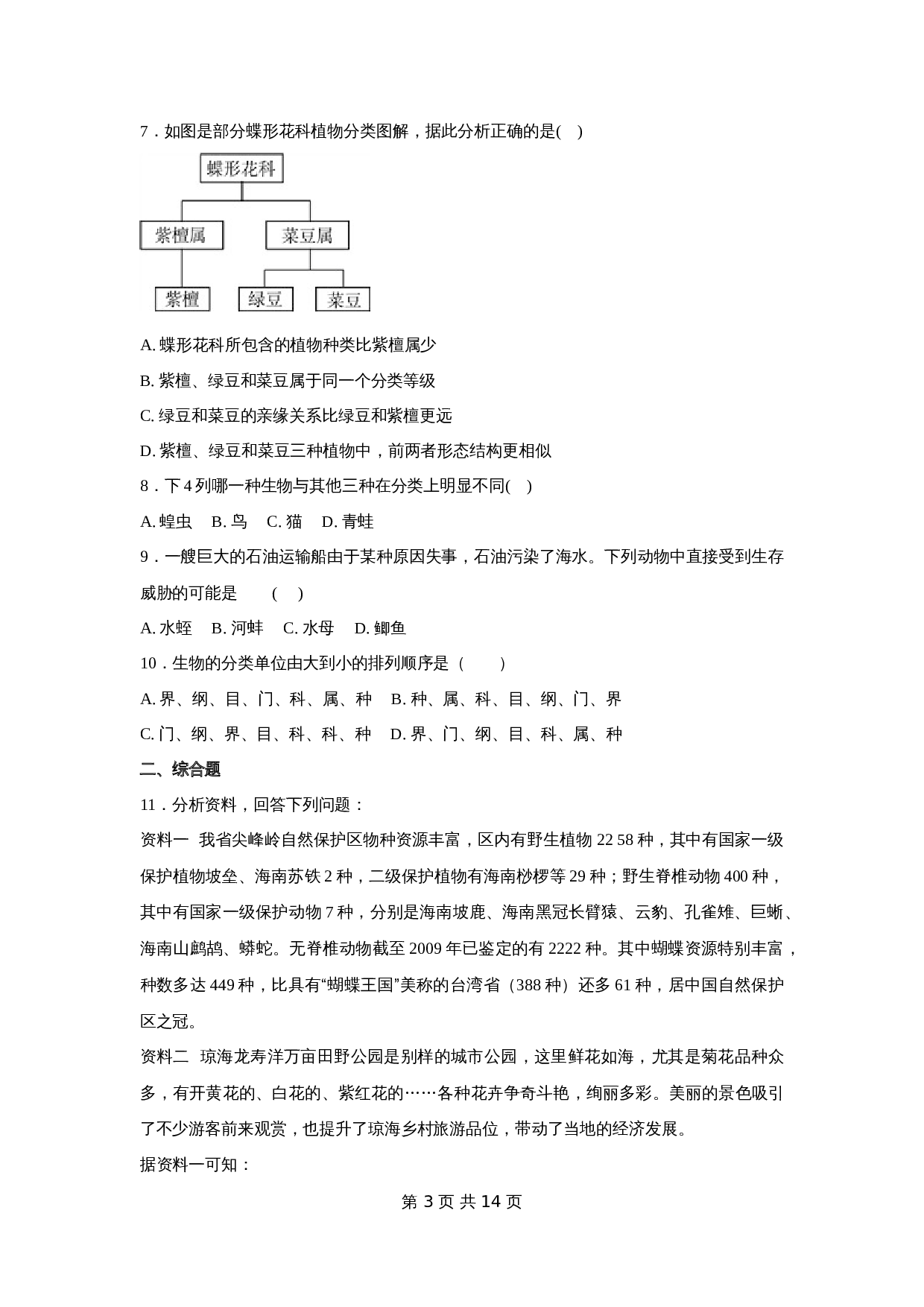 【专项训练】22 根据生物的特征进行分类（含解析）-中考生物会考复习 第3页