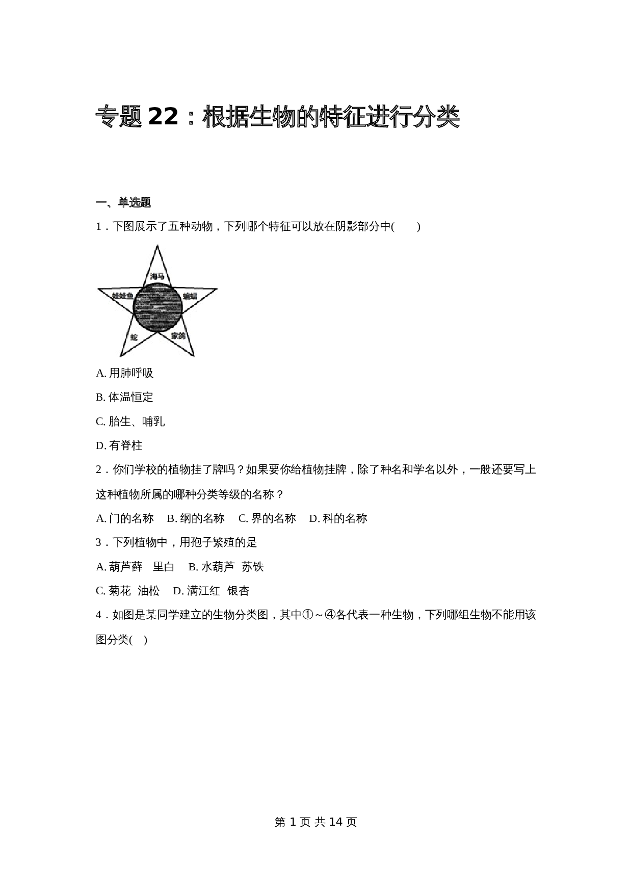 【专项训练】22 根据生物的特征进行分类（含解析）-中考生物会考复习 第1页