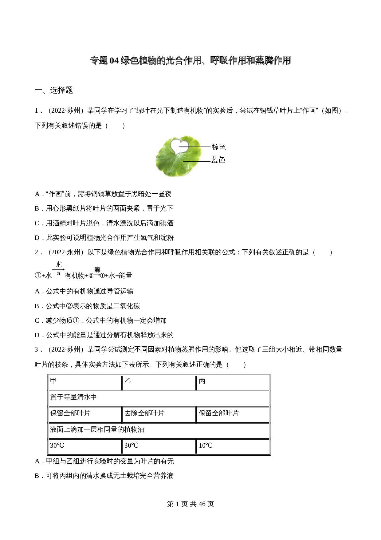 （2020-2022）中考生物真题分项汇编 专题04 绿色植物的光合作用、呼吸作用和蒸腾作用（含解析）（全国通用） 第1页