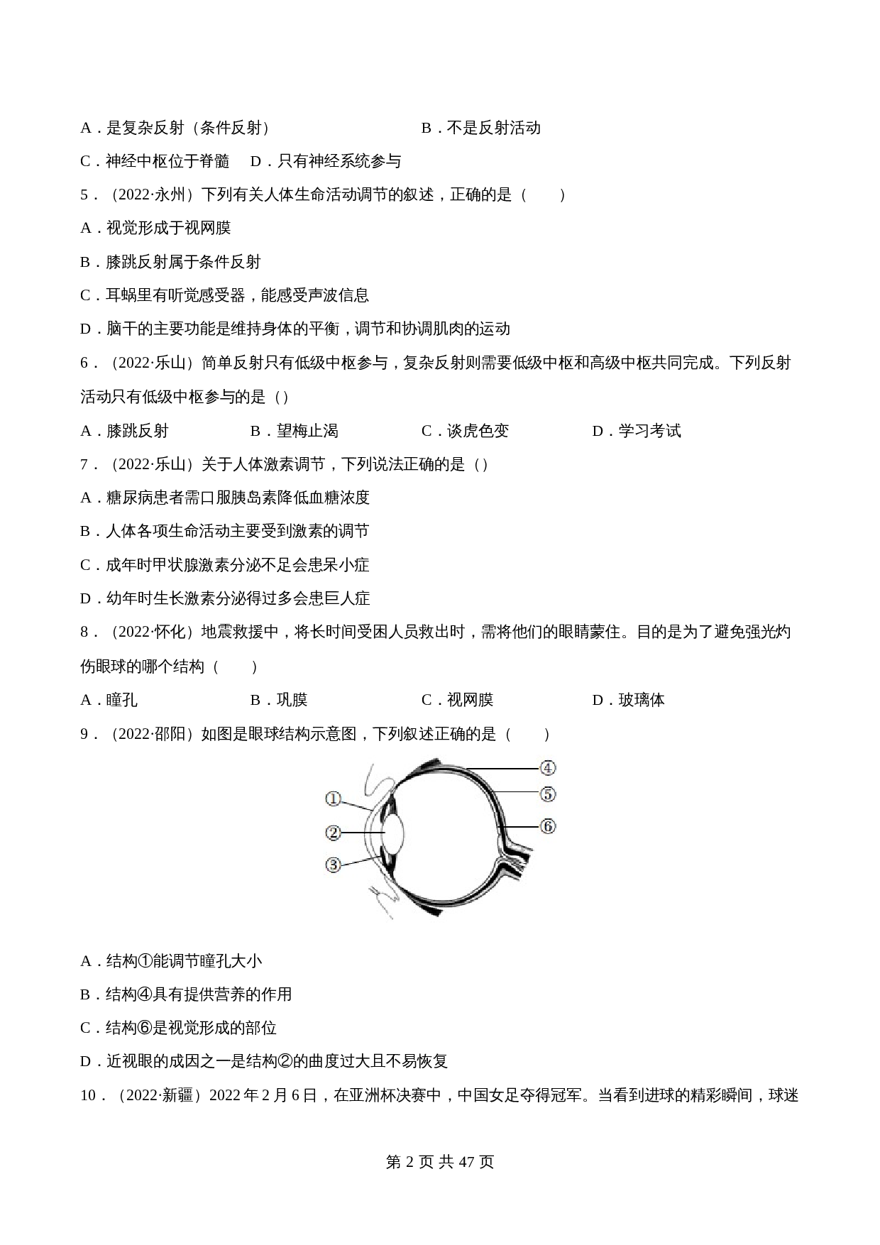 （2020-2022）中考生物真题分项汇编 专题07 人体生命活动的调节（含解析）（全国通用） 第2页