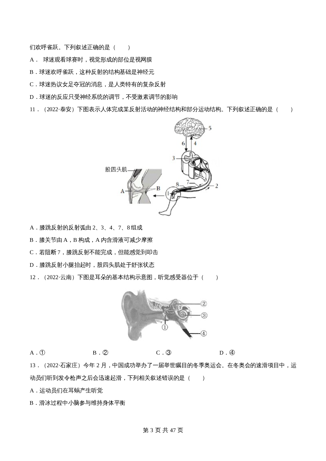 （2020-2022）中考生物真题分项汇编 专题07 人体生命活动的调节（含解析）（全国通用） 第3页