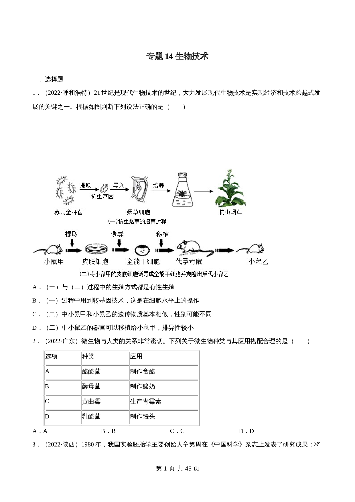 （2020-2022）中考生物真题分项汇编 专题14 生物技术（含解析）（全国通用） 第1页