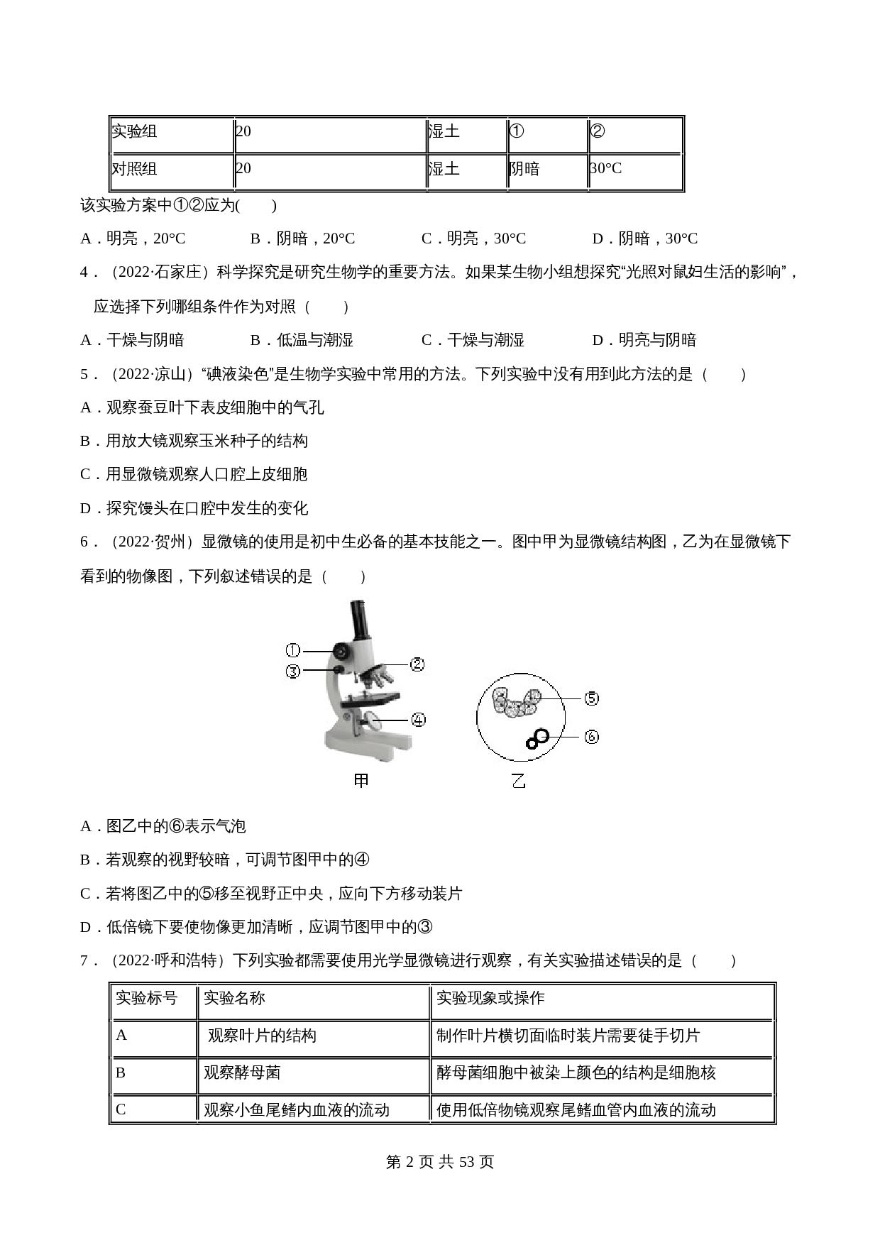 （2020-2022）中考生物真题分项汇编 专题15 实验探究（含解析）（全国通用） 第2页