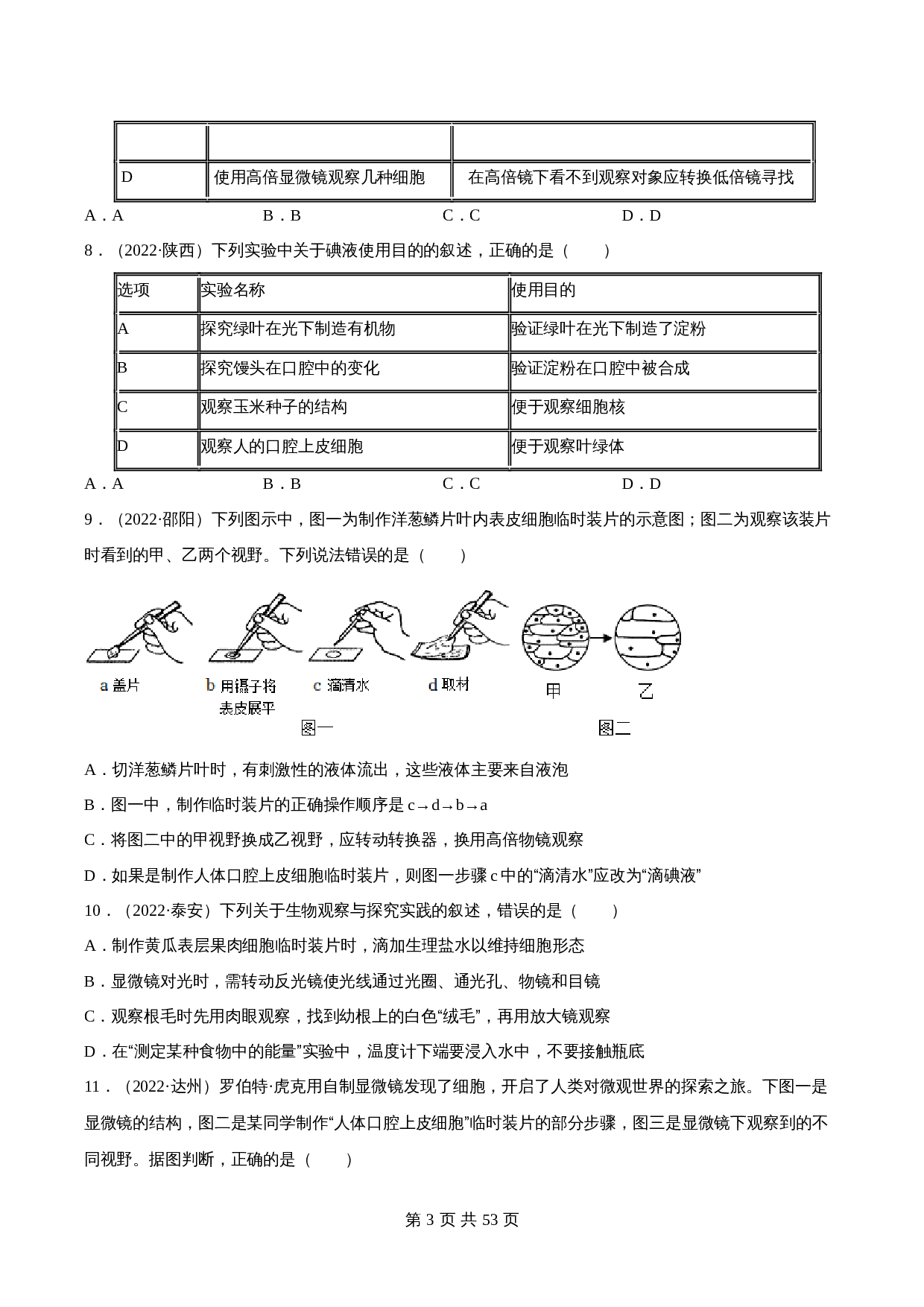 （2020-2022）中考生物真题分项汇编 专题15 实验探究（含解析）（全国通用） 第3页