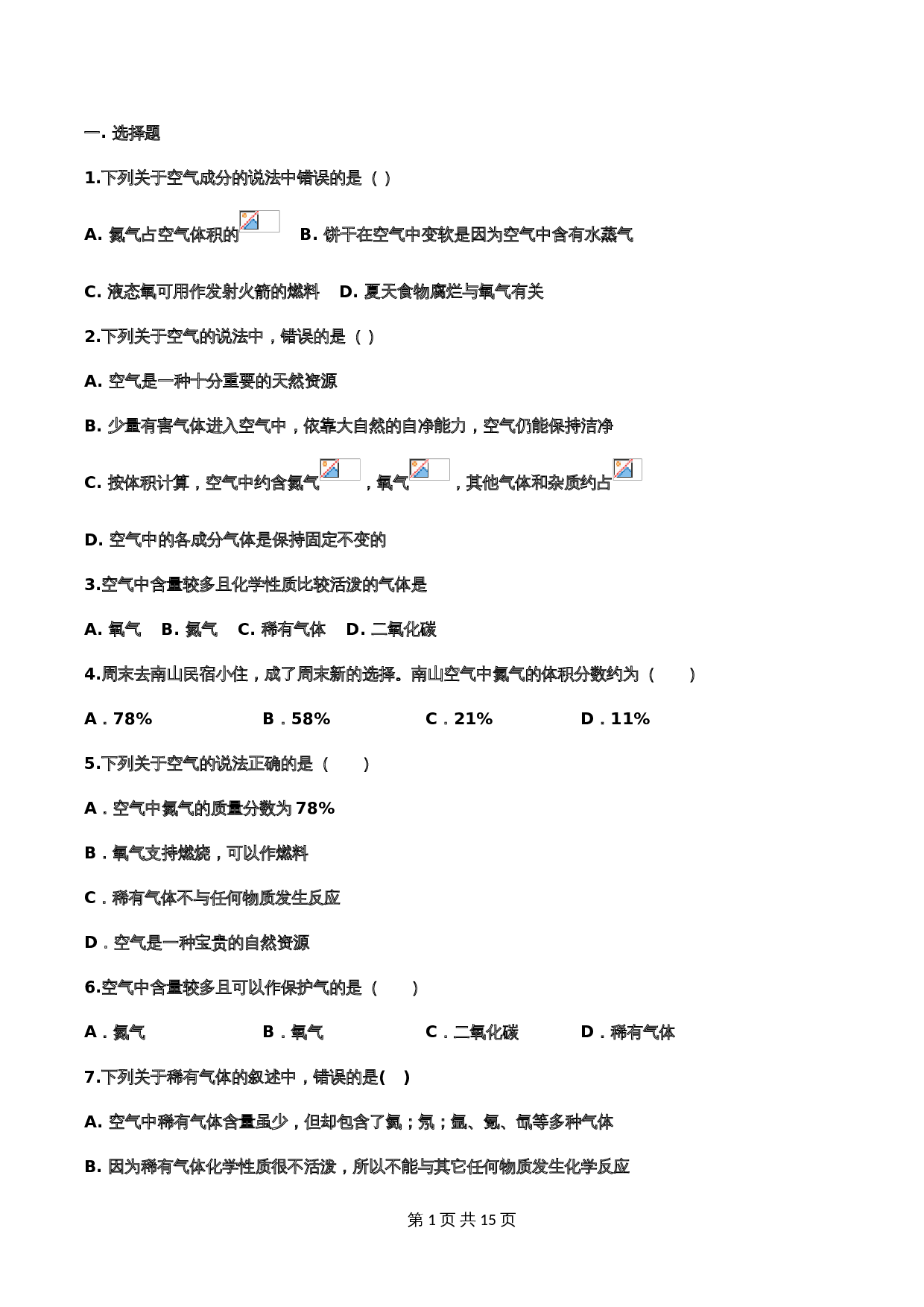 【重点知识专题练习】4 空气（含答案）-2024年中考化学二轮复习 第1页